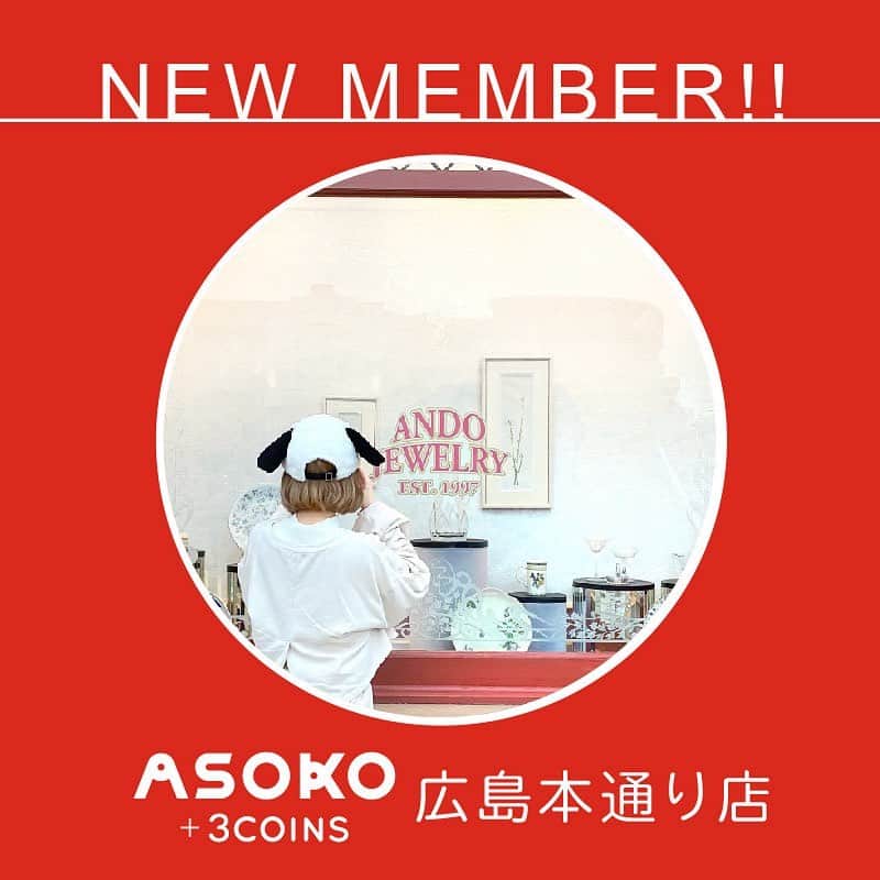 ASOKO ZAKKA STOREさんのインスタグラム写真 - (ASOKO ZAKKA STOREInstagram)「《NEW MEMBER》﻿ ﻿ ﻿ 新しくスタッフインフルエンサーが仲間入りしました♪﻿ ﻿ ﻿ ﻿ @asoko.3coins_kiyo  ASOKO＋3COINS広島本通店のきよは﻿ カフェとカラフルなものが大好き💕﻿ ﻿ ﻿ これからたくさんのおしゃれな投稿が楽しみですね💫﻿ ぜひチェック、フォローお願いします！﻿ ﻿ ﻿ ﻿ ASOKOスタッフインフルエンサーは他にも﻿ たくさんおりますのでチェックしてみてください♩﻿ ﻿ ﻿ ﻿ @asoko__harajuku.lisa ﻿ @asoko.3coins_maihama.kiko ﻿ @asoko_kobe.akina ﻿ @rin_asoko.kawaramachi ﻿ @asoko_sapporo.yukko ﻿ @asoko_expo.knick_knack ﻿ @asoko.3coins_hiroshima.miyuki ﻿ @asoko_kawaramachi.taku  ﻿ ﻿ ﻿ #ASOKO #スタッフ #スタッフコーデ #スタッフ紹介」11月10日 17時17分 - asokojpn