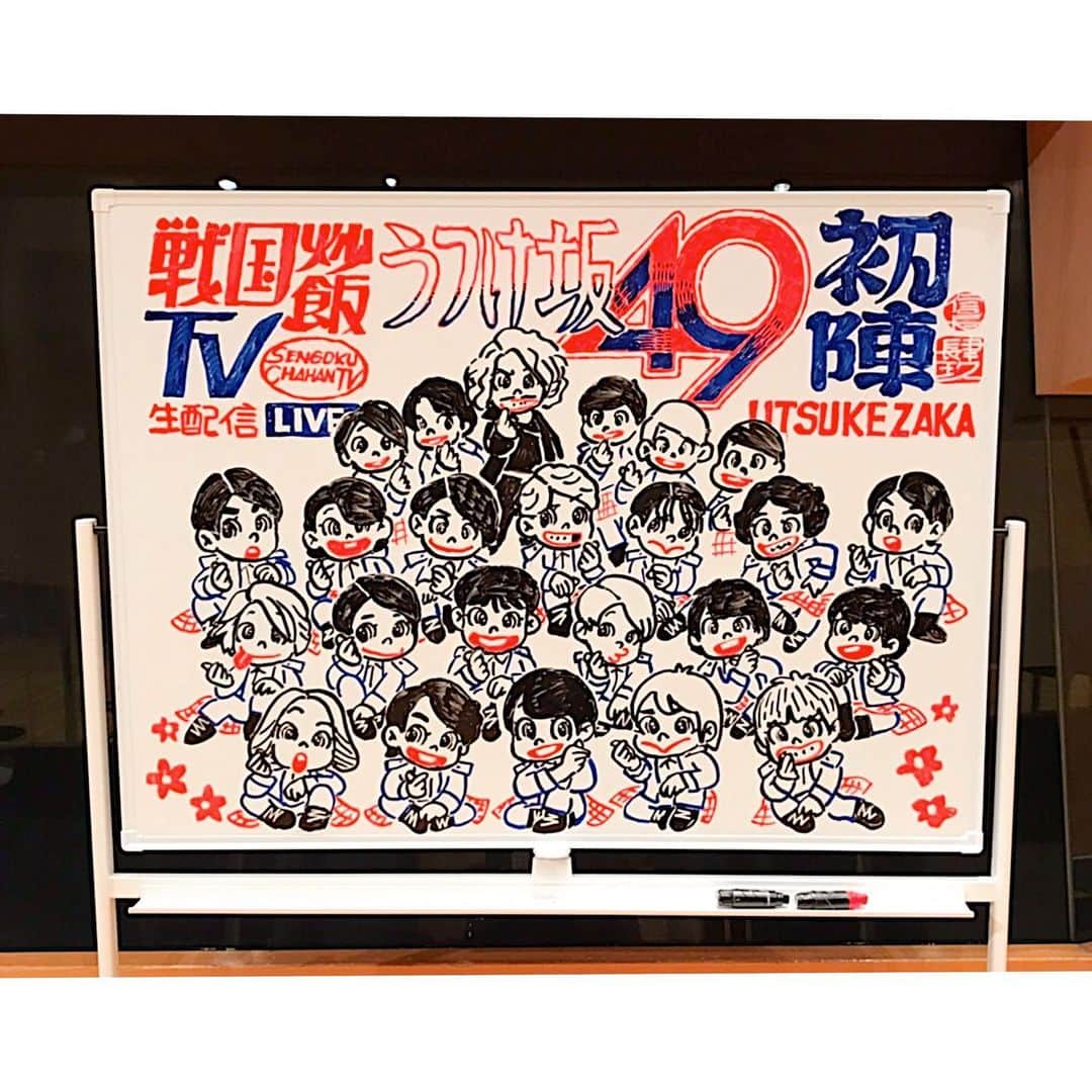 奥村愛子のインスタグラム：「* 先週末になりますが 戦国炒飯TV、初の配信ライブ 無事に終了＊  番組をまだご存知ない方にはなんのことやらですが… 初陣メンバーは、持ち歌に加えて 戦国鍋時代の曲も 「シズガタケの七本槍」「GO!天正遣欧少年使節」 『討ちたいんだ」「べー・アンベシャス」 「Endless錦」「AZAISM」「たぶん利休七哲」 「シマバラン伝説」「敦盛2011」「敦盛2013」 と、10曲も披露。 更には新曲まで。 よくあそこまでやってくれました✧ 良いイベントになり、オケの準備のバタバタ疲労も吹き飛びました。  来年2月のパシフィコ横浜も告知されて高まります！ 番組ファンの皆さま是非おたのしみに❁  写真は、美術のニイルセン先生が 生配信中に描いたボード。 かわいいぃ  #戦国炒飯tv  #戦国鍋tv  #うつけ坂49  #ニイルセン」