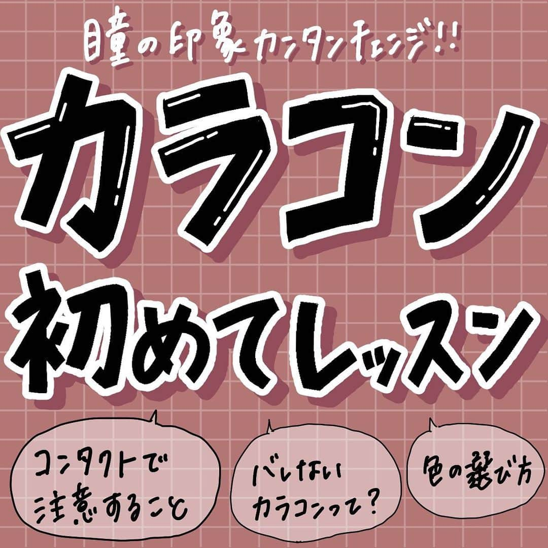 corectyさんのインスタグラム写真 - (corectyInstagram)「【カラコン初心者さん必見♥】 ・ 今回は、カラコン初心者さん向けに、 カラコンの基礎基本をcorecty編集部が解説します♡ ・ ・ 投稿へのコメントでのリクエストや質問も大歓迎です♡ 気軽にコメントして下さい💕 ・ ・ #カラコン #カラーコンタクト #アイメイク #垢抜け #盛れるメイク #コスメ #コスメ垢 #コスメ紹介 #コスメ好きな人と繋がりたい #コスメマニア #おすすめコスメ #ベストコスメ #美容垢さんと繋がりたい #メイク #メイク法 #メイク術 #メイク講座 #メイクレッスン #コスメ好き #美容好きさんと繋がりたい #corectyメイク講座」11月25日 12時05分 - corecty_net