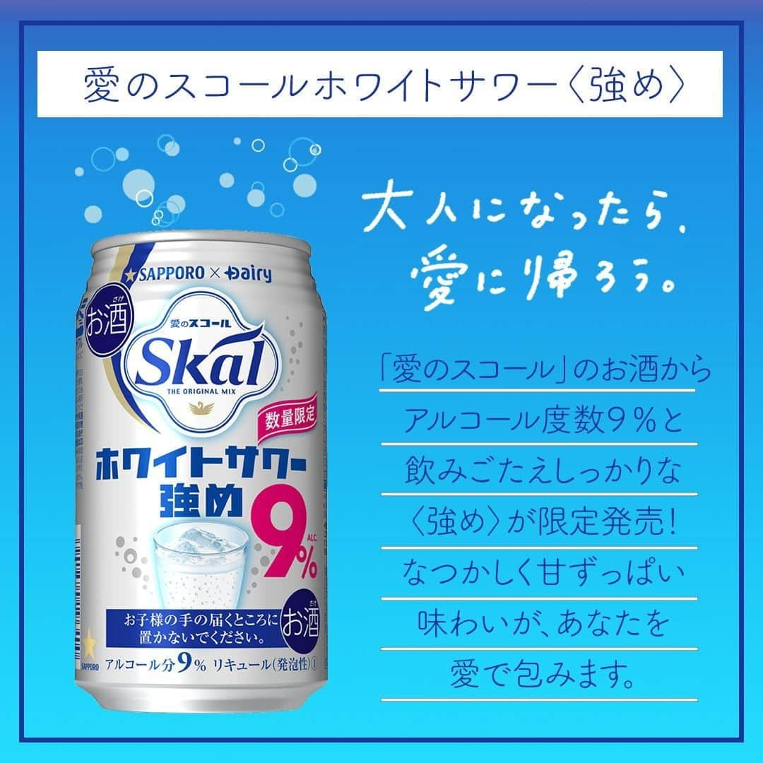 サッポロビールのインスタグラム：「☆ 愛のスコールホワイトサワー〈強め〉🍸💙  ＝＝＝＝＝＝＝＝＝＝＝＝＝＝  乳性炭酸飲料「愛のスコール」の お酒から飲みごたえ、しっかりな 〈強め〉が限定発売📣✨  愛のスコールホワイトサワーの 甘酸っぱい味わいと キレの良い後口はそのままに しっかりした乳性の味わいと アルコール度数９％の飲みごたえ🙋！  ＝＝＝＝＝＝＝＝＝＝＝＝＝＝  #愛のスコールホワイトサワー強め _ #サッポロで乾杯 #愛のスコールホワイトサワー #愛のスコール #サワー #ホワイトサワー #おつまみ #おうち居酒屋 #おうち飲み #パーティー #限定 #期間限定 #GOTOEAT #GOTOキャンペーン #おう飲み #数量限定 #おうち時間 #ホームパーティー #プレゼント #ペアリング #家飲み #限定商品 #クリスマス #女子会 #華金 #乾杯 _ #サッポロ #サッポロビール #sapporobeer #乾杯をもっとおいしく」