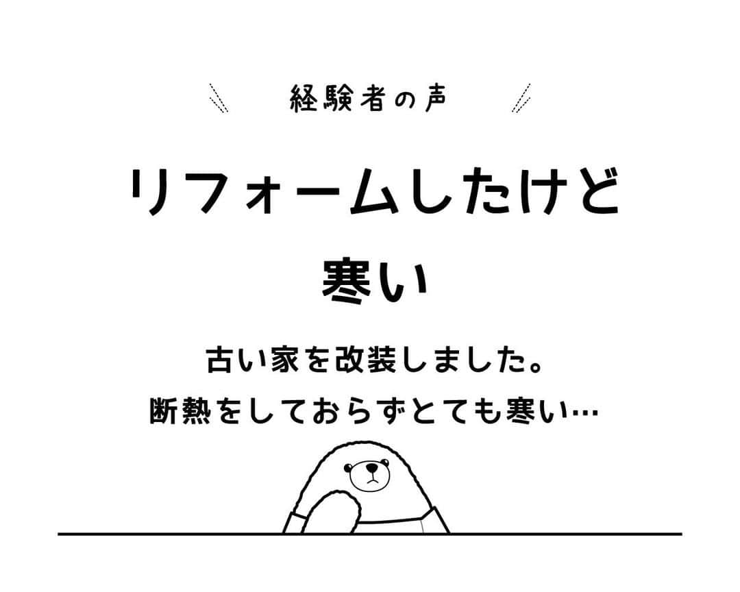 はりまの家さんのインスタグラム写真 - (はりまの家Instagram)「＼経験者から学ぼう！／ 家づくりの失敗談 住宅性能編 ─────────────────────── . ＜経験者の声＞ 『リフォームしたけど寒い』 古い家を改装しました。断熱をしておらずとても寒い… .  . ＼\ ここがポイント！　/／ 『断熱はしっかりと！』 リフォーム時は、床や天井をしっかり断熱することで暑さ寒さを軽減できると言われています。 . ───────────────────────  posted by はりまの家［はりま地域の約80社の工務店・住宅メーカーの情報満載！］ . . #はりまの家家づくり失敗談 #工務店 #ハウスメーカー #注文住宅 #施工事例 #インテリア #モデルハウス #マイホーム #家作り #家 #おうち #暮らし #暮らしを楽しむ #interior #architect #house #homedesign #はりまの家」11月25日 12時00分 - harimanoie