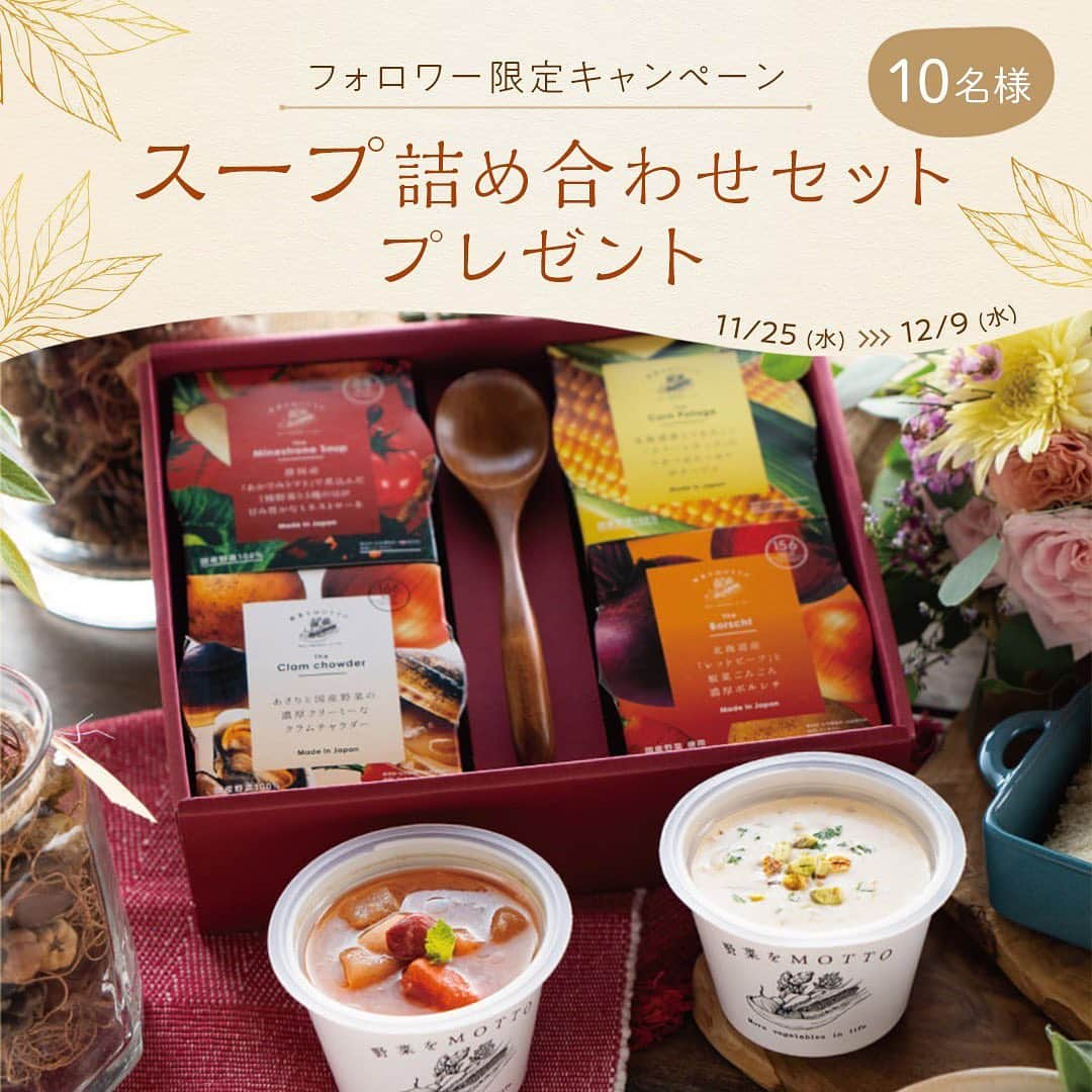 LIMIA キャンペーン(delimia)のインスタグラム：「delimia（デリミア）では現在キャンペーンを開催中🎁！国産野菜スープ4種セットを10様に☺️✨ 10秒で出来る応募方法は、プロフィールリンクまたはハイライトをチェック！ ↓↓↓ @delimia_official  ⁣ #野菜をMotto #野菜をもっと⁣ #monmarche #モンマルシェ⁣ ⁣#野菜を食べるレンジカップスープ ⁣#レンジで簡単 #カップスープ ⁣#野菜スープ #野菜たっぷり #野菜不足解消 #時短ごはん #簡単ごはん #時短 #レンジ調理 #野菜スープ生活 #スープランチ  #ヘルシーごはん #時短料理」