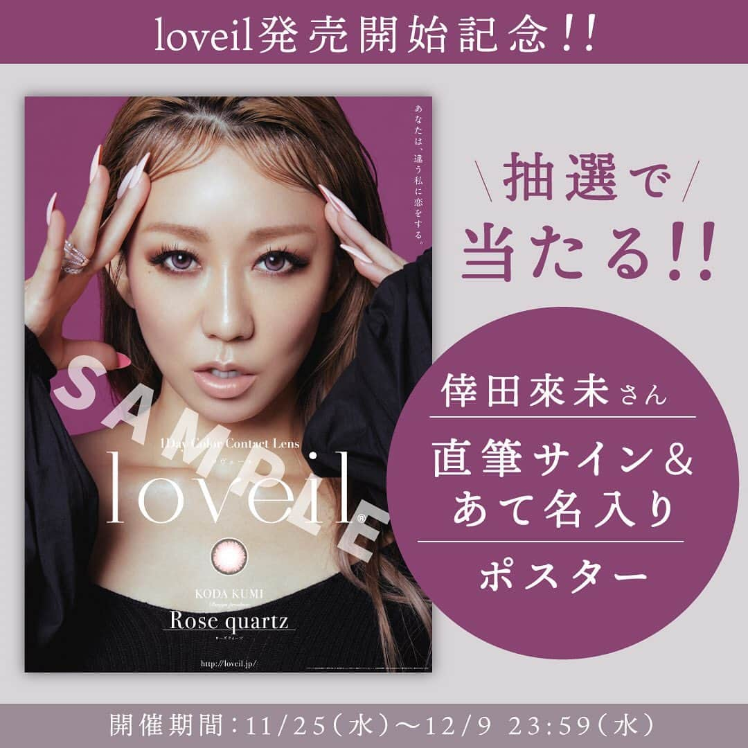 カラコン・コスメ通販Luvlit officialのインスタグラム：「新色販売開始記念✨﻿ ﻿ 倖田來未『loveil』新色2色登場！﻿ 販売開始を記念して、豪華キャンペーン開催！﻿ ﻿ サイン入りポスター﻿ プレゼントキャンペーン！☺️🎁﻿ ﻿ 【キャンペーンページ】﻿ https://luvlit.jp/fs/luvlit/c/loveil_campaign﻿ ﻿ 【開催期間】﻿ 11月25日～12月9日 23:59まで﻿ 対象時間までに参加条件を満たして、応募完了！！﻿ ﻿ 【応募方法】﻿ ①Luvlit・楽天Luvlitでloveil(ラヴェール)を6,000円以上購入。﻿（全色対象） ②@Luvlit_jpをフォロー&この投稿をいいね!﻿ ※この投稿にコメント投稿で当選率がUP★★﻿ ﻿ 【注意事項】﻿ ﻿・購入対象は全カラーとなります。 ・当選者の方にのみ、SNSのDMでご連絡致します。﻿ ・当選者の方に注文番号をお伺い致します。﻿ ・サイン入りポスターの発送は2021年1月中旬前後を予定しています。﻿ ﻿ ﻿ #loveil #ラヴェール #プレゼントキャンペーン #プレゼント企画 #倖田來未 #カラコン #カラコン新色」