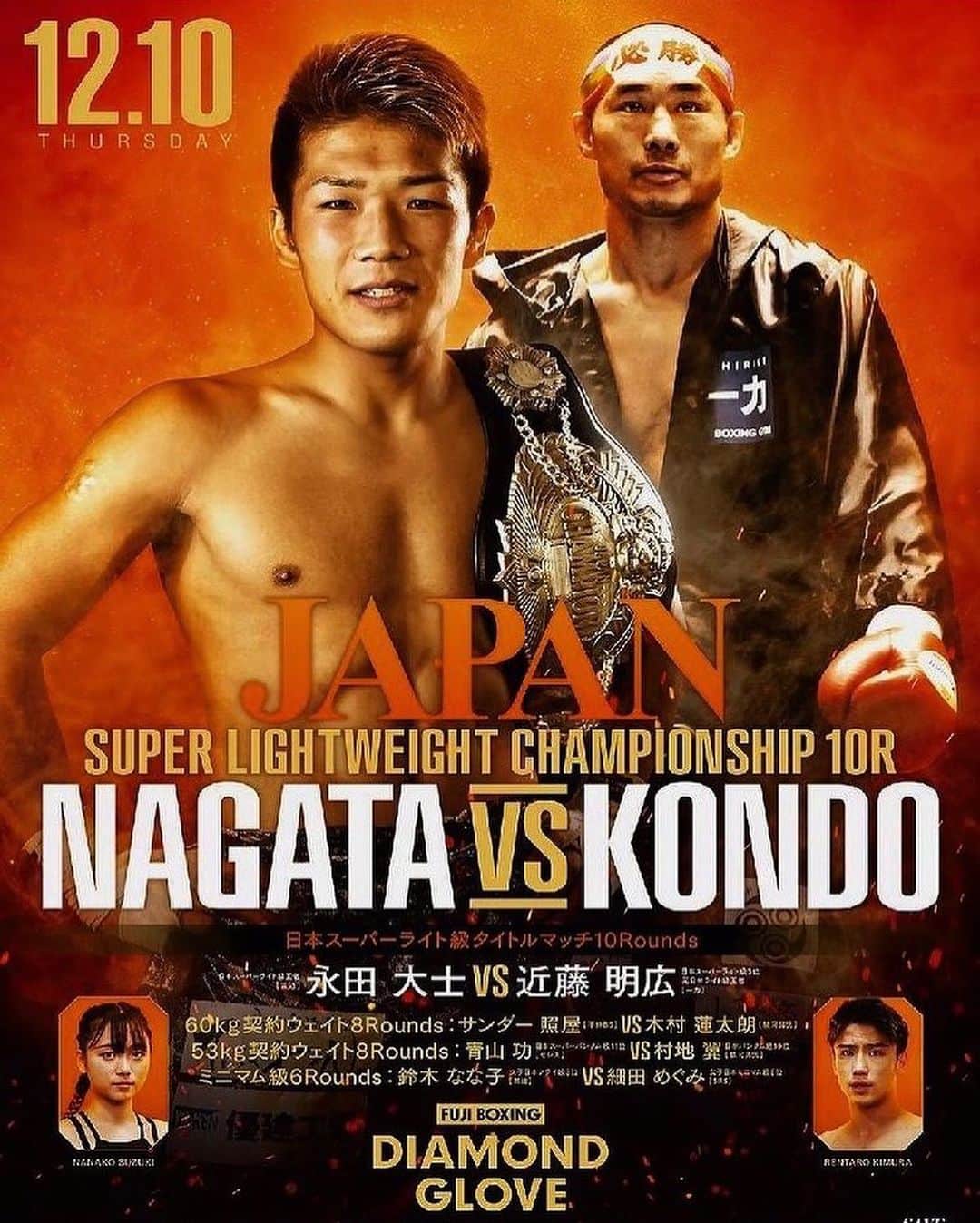 のインスタグラム：「Repost from @misakoboxinggym   2020年12月10日(木) 18:30開始 💎FUJI BOXING – DIAMOND GLOVE 🥊日本スーパーライト級タイトルマッチ10回戦 永田 大士VS 近藤 明広	  🥊女子ミニマム級6回戦 鈴木なな子VS 細田めぐみ	  7月に日本王座初挑戦で新王者となった 永田大士の初防衛です。 前回はコロナウイルスの為、無観客での試合でしたが今回は入場制限をしてのチケット販売をしております。  ダイヤモンドグローブ💎では 新型コロナウイルスの感染拡大防止のための対策を実施しております。 応援にきてくださるお客様にはご不便とご面倒をおかけしますが 安心して試合を観戦していただく為にも ご協力をお願い致します。  前後左右を空けた席配置でのご案内 チケットの半券にはお名前と電話番号のご記入（必要に応じて保健所等の公的機関への提供を行う以外、多目的では利用いたしません）  会場までのエレベーターは密を防ぐ為に、お体の不自由なお客様、妊娠している方、ベビーカーの方、4名ずつでのご利用、 その他のお客様は階段のご利用をスタッフがビルの入り口にてご案内しております。  喫煙所は完全に封鎖 他にも、開場前に来場者が頻繁に触れる場所の消毒 換気システムによる十分な換気 入退場口とトイレに消毒液の設置 入場時に必ず検温（37.5度以上はいかなり理由があっても入場はお断りしております） 試合終了後はお帰り口で密にならぬよう席ブロックごとでの退館をスタッフが誘導しております。  そして必ずマスク着用での観戦をお願いしております。  少しでも安心してご観戦頂けるよう 徹底してまいりますので、宜しくお願い致します。  重複してしまいますが この社会情勢のなか 応援にきてくださる皆様へ ここで感謝とお礼を申し上げたいと思います。 本当にありがとうございます。」