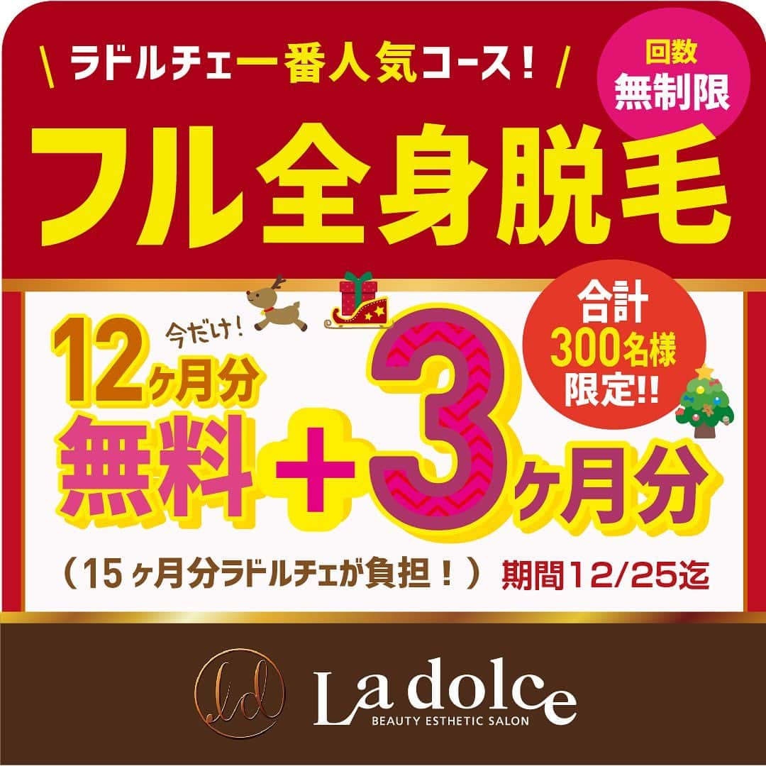 脱毛専門サロン ラドルチェのインスタグラム：「📣ラドルチェでは12月25日までの期間限定で、一番人気コースの「フル全身脱毛」が【12ヶ月＋3ヶ月無料（15ヶ月分ラドルチェが負担）】🥰 しかも3万円分の高機能化粧水をプレゼント🎁 寒い季節だからこそ、来年に向けてじっくり脱毛に取り組んでみませんか。 #ラドルチェ #脱毛サロン #全身脱毛 #15ヶ月無料 #一番人気コース #初めてでも安心 #ゆりやんと一緒に」