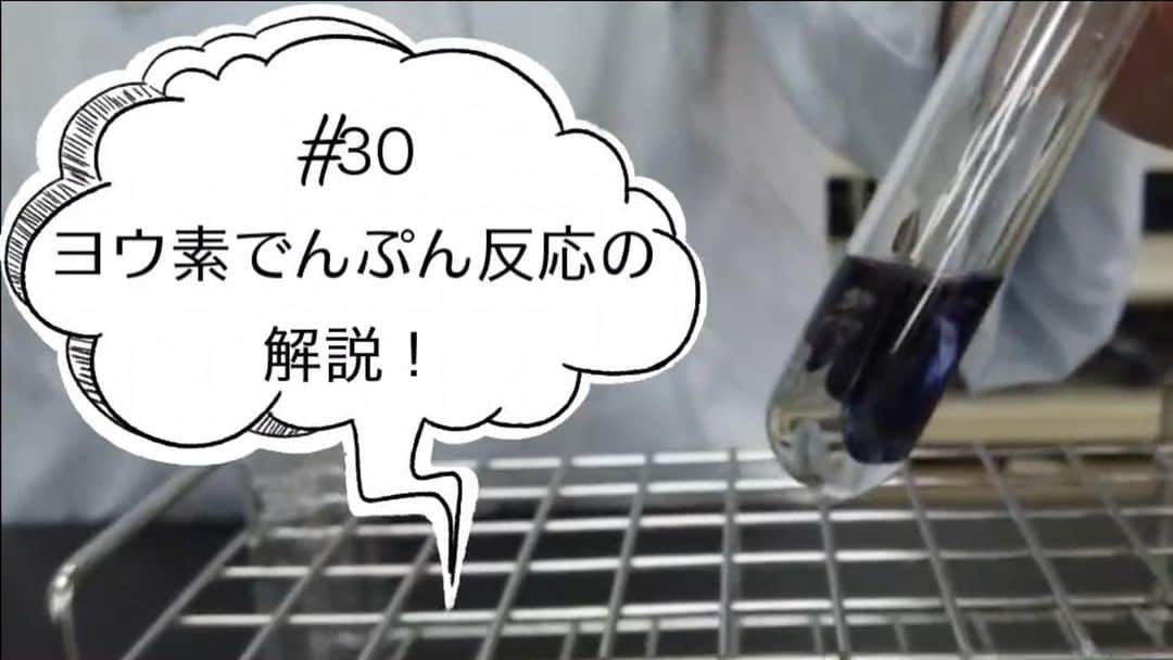 東京バイオテクノロジー専門学校のインスタグラム：「📱#YouTube 更新！  #東京バイオ の #YouTubeチャンネル では、東京バイオで使う道具を使ってミニ実験を紹介しています🙆‍♀️✨  今回は理科・化学実験でもお馴染み？！ヨウ素でんぷん反応の解説！  ぜひチェックしてみてね💁‍♀️  ▶︎動画 youtu.be/krlFCI1opjc  ▶︎ブログ  https://www.bio.ac.jp/archives/20638  #東京バイオ　#東京バイオテクノロジー専門学校 #実験を仕事にする　#実験が好き #実験好きな人と繋がりたい #実験　#やってみたい  #理系 #醸造 #実習 #専門学校」