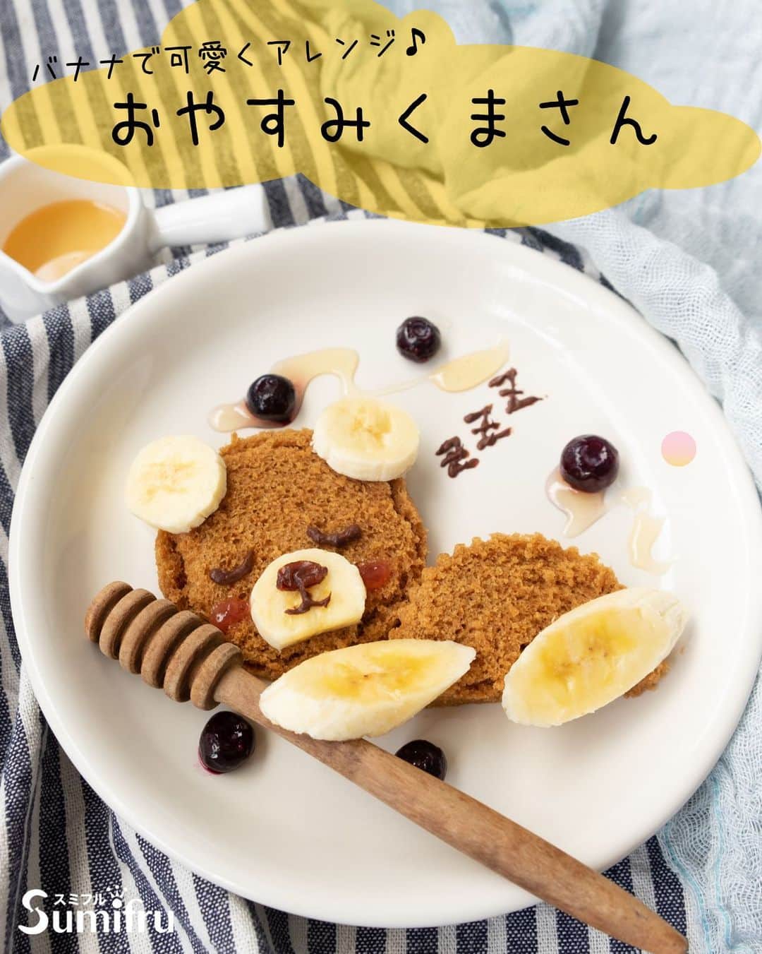 Sumifruのインスタグラム：「バナナで可愛くアレンジ【おやすみクマさん】  <材料> バナナ　1/2本  ココアやチョコ味などお好みの蒸しパン 1つ チョコペンまたは溶かしココア　少量 レーズン1個  <つくり方> ①カップなどを使い、顔の部分を丸く型抜き。もうひとつ、丸く型抜いた後、半分に切り、体部分をつくる。  ②写真のように耳や鼻、手足を切ったバナナで飾り付け、レーズンとチョコペンで表情を作る🐻  ③クマさんの好きなハチミツを添えて、ブルーベリーでお星様をつくったら完成🧸  #バナナはスミフル  #sumifru  #バナナレシピ  #朝食プレート  #アレンジレシピ」