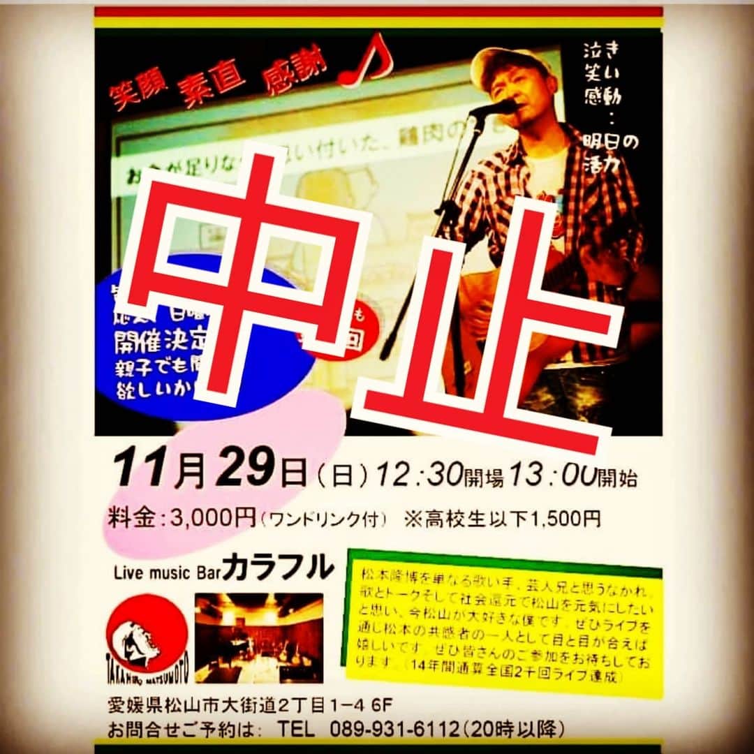 松本隆博のインスタグラム：「。 緊急のお知らせ  誠に残念ながら11月29日 のイベントはコロナ再猛威 により中止いたします。 楽しみにして下さってた 皆さま、本当にすいません 僕もとってもとっても残念です。 また、コロナ終息したら、 仕切り直して再開させます それまで待っててください。  本当にすいません。 松本隆博  以下、中止です -------------------------- はやくも第3回！ 松本隆博トーク＆ライブ （カラフル）  皆さんのご要望に応え 日曜昼間の開催決定！ 親子でも 聞いて欲しいから！！  お早めのご予約をお願い しますーー！(^○^) 松本隆博ワールドの絆ラ イブをぜひお楽しみ下 さい！  松本隆博トーク＆ライブ  11月29日（日） 12:30 開場 13:00 開始  料金：3,000円 (ワンドリンク付) ※高校生以下1,500円  場所: Live music Barカラフル （大街道商店街内） 愛媛県松山市大街道2丁目1-4 ヴィスコンティ大街道6F  お問合せご予約は： TEL 089-931-6112  （20時以降）  ※第2回 10/30分は完売しました。」
