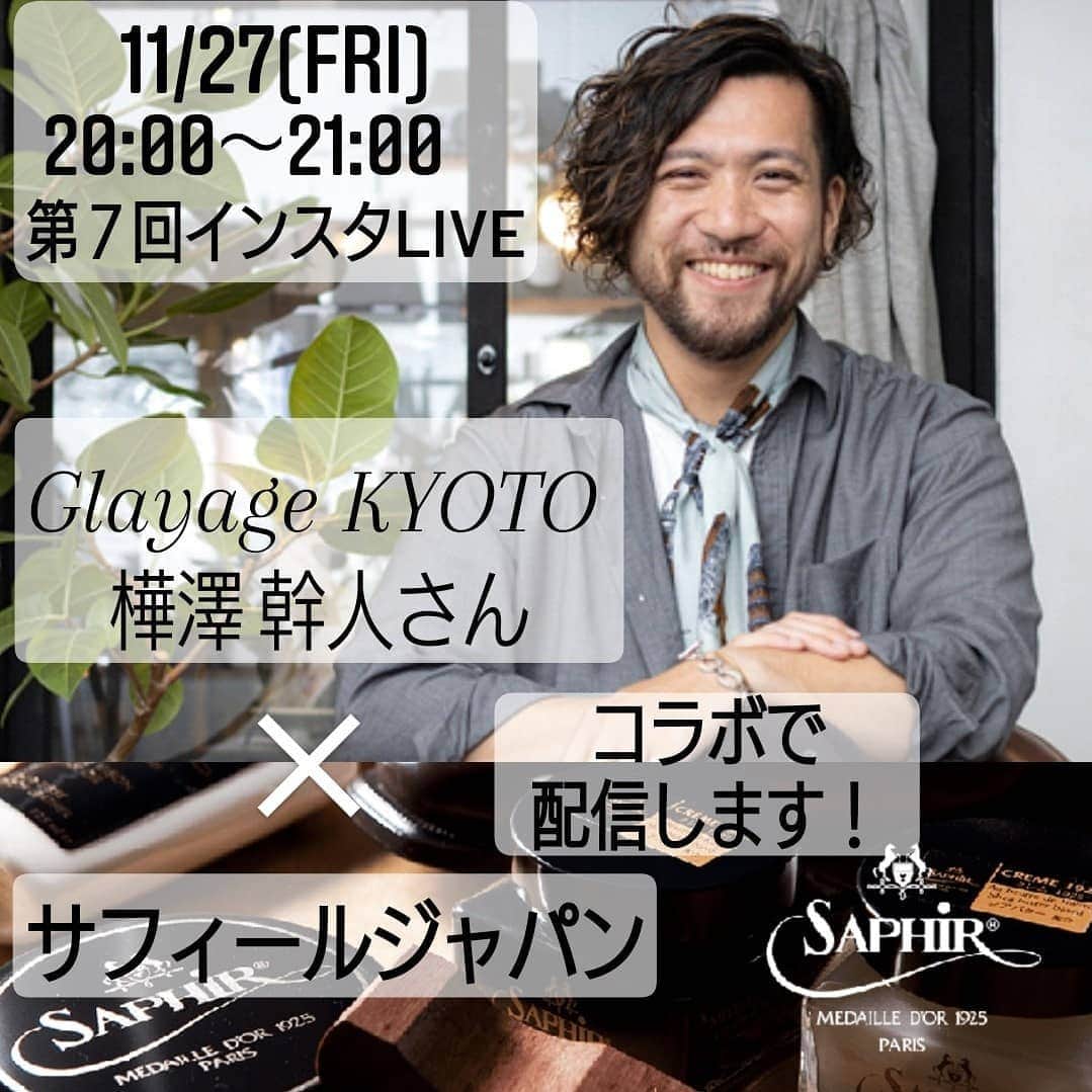 PR Sato Saphir（サフィール）のインスタグラム：「. 11/27(金) 20:00～21:00第７回インスタLIVE開催します🎉 今回は、Glayage KYOTOの樺澤 幹人さんとのコラボで配信！  2020年開催の靴磨き選手権で第３位に輝いた樺澤さんに靴磨きについて語っていただき、Saphir_japanではサフィールブランドのクリーナー5種類を比較して、特徴や使い分けなどをお話いたします。  そして、今回の視聴者プレゼントは、樺澤さんから素敵なバングルをご用意いただきました！ 「komame×Glayage KYOTO オリジナルバングル」を3名様に差し上げます！ クイズ「樺澤さんが所有しているパンツ👖は何本でしょう？」の解答を、こちらの投稿コメント欄やDM、LIVE中コメントでお寄せください。 解答はLIVE中に発表します。  応募期間は、本日からLIVE中に解答が出るまでの受付となりますので、ご注意ください。  正解を含めた近い解答をいただいた方の中から当選者3名様を選定し、11/30(月)にストーリーで当選者を発表いたします🎊 たくさんのご応募、お待ちしております！  11/27(金)は20:00から、是非ご覧ください‼️ 樺澤さんへのご質問コメントもドシドシお寄せください😄  #SAPHIR #saphirmedailledor #shoecare #leathercare #mirrorshine #shoes #leathershoes #shoestagram #glayagekyoto  #グラヤージュキョウト #樺澤さん #サフィール #サフィールノワール #シューケア #靴磨き #靴磨き職人 #ハイシャイン #革 #革靴男子 #革靴女子 #革靴 #革靴好き #靴好き #足元倶楽部 #あしもと倶楽部 #おしゃれは足元から #オシャレさんと繋がりたい #おしゃれさんと繋がりたい」