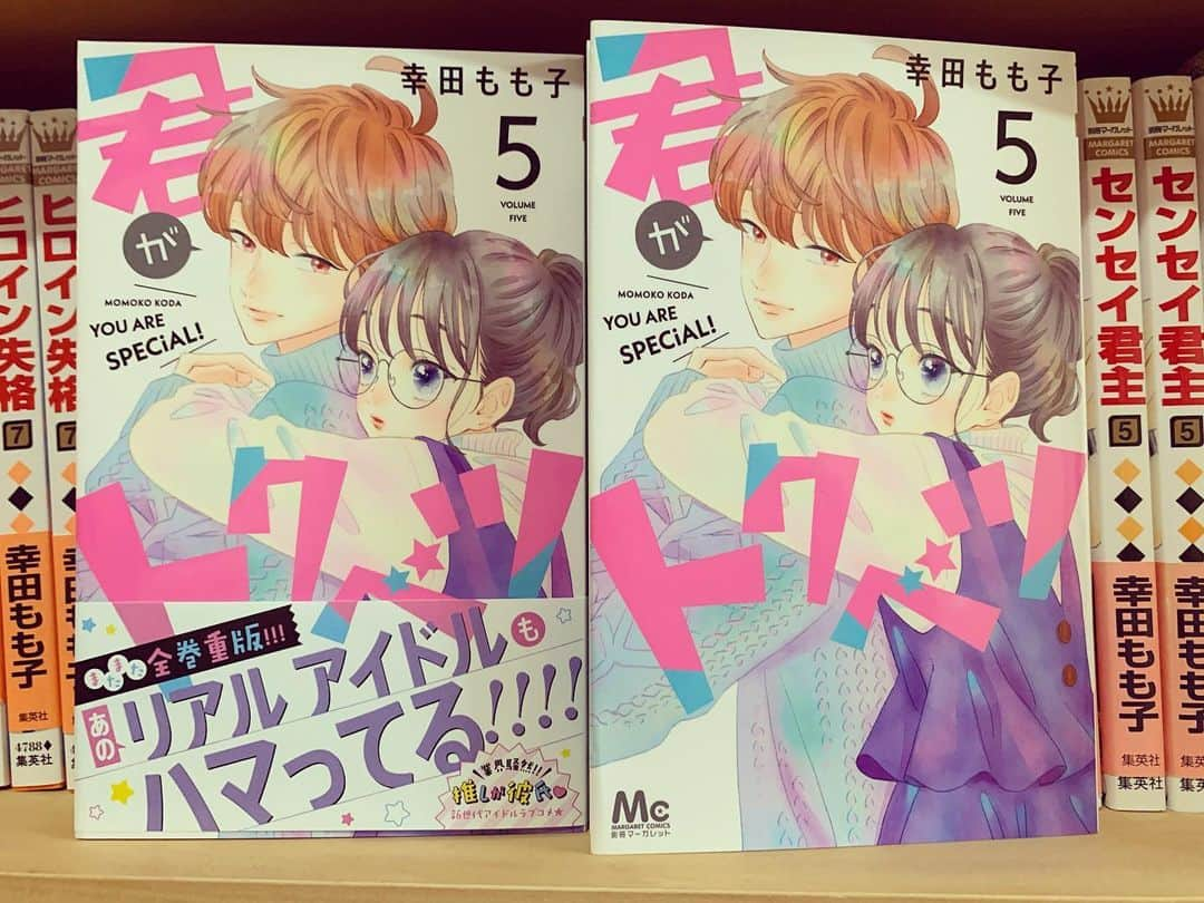 幸田もも子のインスタグラム：「「#君がトクベツ 」5巻📚 紙、電子版ともに本日発売です😊♡ ♡  TSUTAYAさんの一部店舗にてご購入の方に特典ペーパーがつきます💜(※数量限定のため、なくなり次第終了となります)  どうぞよろしくお願いします‼︎」