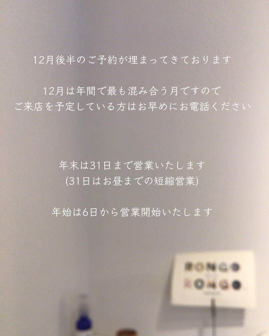 井上花実のインスタグラム：「12月後半はご予約が埋まってきております 12月は年間で予約が最も混み合う月ですので ご来店を予定しているかたはお早めにお電話ください 第3日曜日は通常は定休日ですが、12月20日は営業いたします 今年の最終月曜日12月28日も営業します 年末の営業は31日まで(31日はお昼くらいまでの短縮営業です) 年始は6日から営業開始いたします :  #ロンゴガール#武雄#武雄美容室#武雄市#佐賀#佐賀美容室#武雄美容室ロンゴロンゴ」
