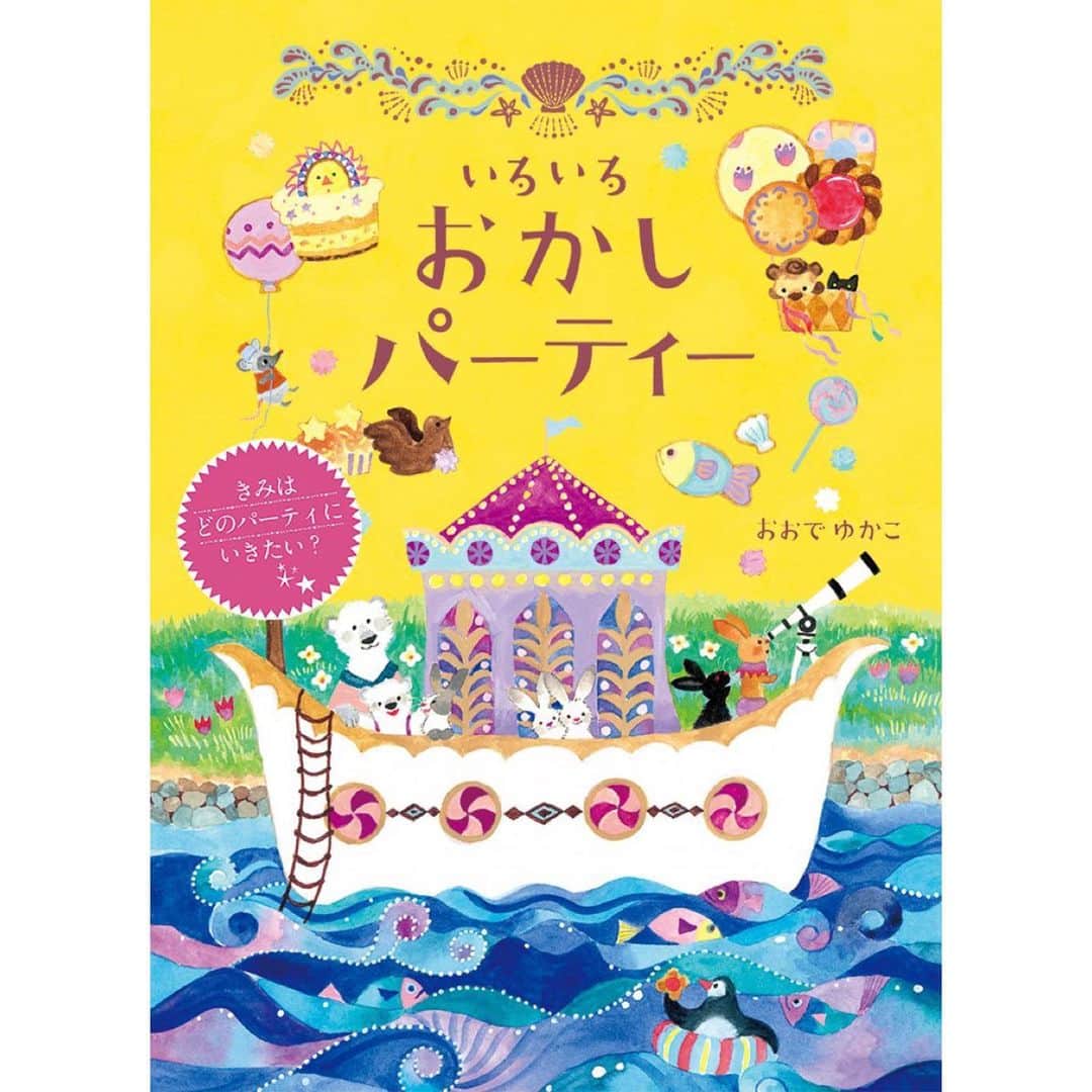 おおで ゆかこのインスタグラム：「ついに絵本『いろいろおかしパーティ』(アリス館) が12月上旬に発売になります。いろいろ絵本シリーズの2冊目となります✨Amazonで予約受付が始まりました。(いろいろおかしパーティと検索で出てきます) 私の憧れをぎゅっと詰め込んだ1冊になりました！どうぞ宜しくお願いいたします。」