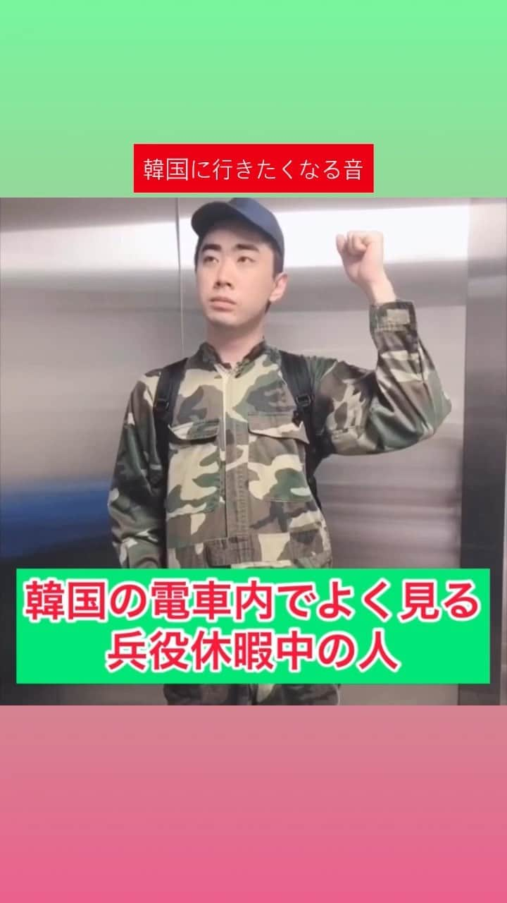 橋本稜のインスタグラム：「韓国の電車内でよく見る兵役休暇中の人  #韓国 #韓国あるある #電車 #あるある #韓国旅行 #早く行きたい #韓国好き」