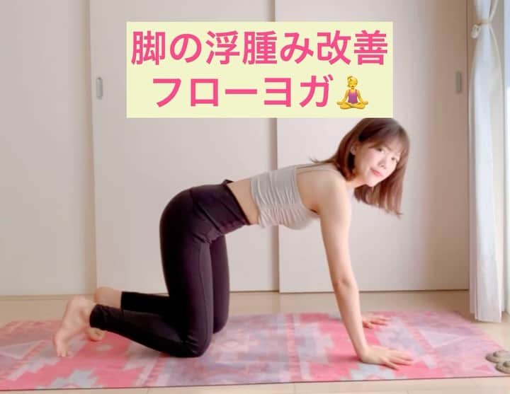 上坂由莉のインスタグラム：「\ \ 脚の浮腫み改善🐾フローヨガ🧘‍♀️ / /﻿ ﻿ ﻿ １日の脚の疲れ、浮腫みがスッキリ✨﻿ リンパがつまりやすい前腿、鼠蹊部と﻿ 足裏側の両方がほぐせるものです🥰﻿ ﻿ ﻿ 生理前はホルモンバランスの関係で﻿ 浮腫みやすかったりもするのでオススメです〜🧘‍♀️🌸﻿ ﻿ ﻿ #ヨガ #ヨガインストラクター #ヨガポーズ #ヨガ動画﻿ #浮腫み #足の浮腫み #デトックス #美脚ヨガ﻿ #京都ヨガ」