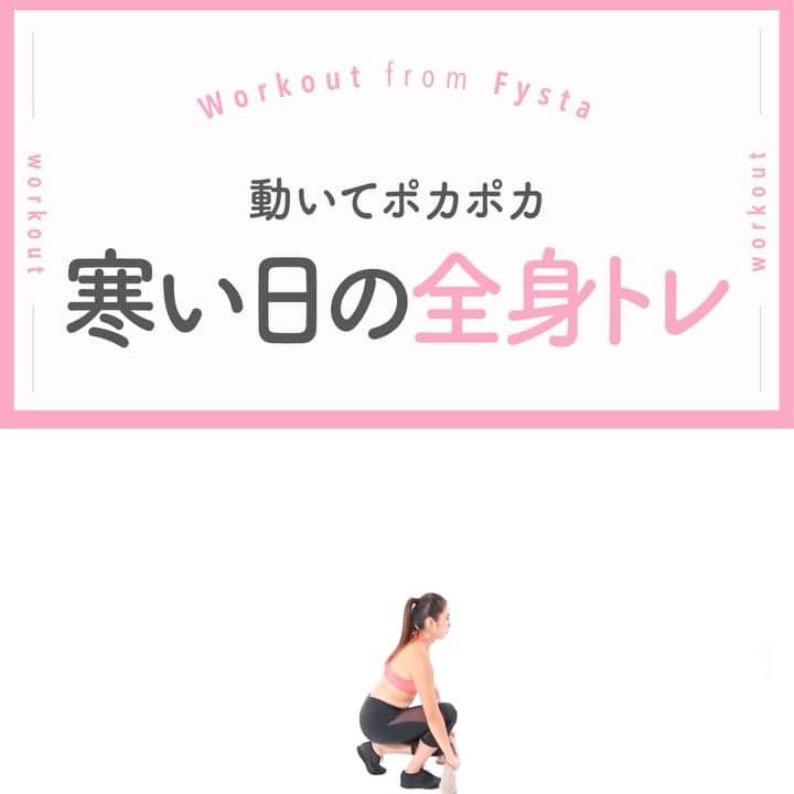 のインスタグラム：「＋⠀ 【まだまだ寒い日が続く…】⠀ 暖かくなったと思ったらまた寒く😱❄⠀ 正直、毛布に包まってじっとしていたい････😷！⠀ FYSTA流暖のとり方⇒全身を使うトレで内側から温まりましょう🔥⠀ ＋⠀ ◆スプリットオーバーハンド⠀ 1.足を前後に開き、タオルをピンと張ります⠀ 2.そのまま腰と腕を同時に降ろします⠀ 3.背中が曲がらず、腕はまっすぐ伸ばすことを意識しましょう⠀ ＋⠀ 暖房を使わずに暖まれるので節約にもなって一石二鳥😍⠀ iOSもAndroidもアプリのインストールはプロフィールのリンクから👇👇👇⠀ ------------⠀ @fystalab⠀ ------------⠀ #太もも痩せ #太もも #むちむち #マシュマロボディ #ダイエット女子 #ダイエット仲間 #ダイエットアカウント #ダイエット部 #ダイエット生活 #ダイエット垢 #ダイエット宣言 #ダイエット公開 #ダイエット開始 #ダイエット仲間と繋がりたい #ダイエット記録 #ダイエット仲間募集中 #ダイエッターと繋がりたい #インスタダイエット #トレーニング女子 #美脚になりたい #宅トレ #自宅トレーニング #ワークアウト女子 #美容垢 #美ボディ」