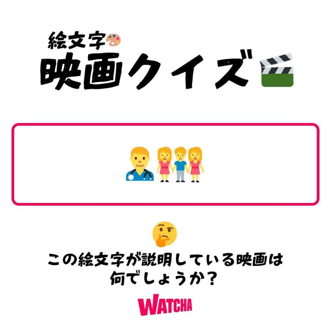 WATCHA(ウォッチャ) / 映画、ドラマ、アニメのインスタグラム：「絵文字🎨で映画クイズ🎬  【難易度：⭐️⭐️】  ヒント💡 絵文字は子供でもみれる、 ”つなげてみた”バージョン 実際の映画は・・・🙊🙈  答えが分かったらコメントに書いてください📝 ⠀⁠ #映画クイズ #クイズ #映画 #邦画 #邦画好き #洋画 #洋画好き #movie #cinema #映画部 #映画好き #映画鑑賞 #映画好きな人と繋がりたい」
