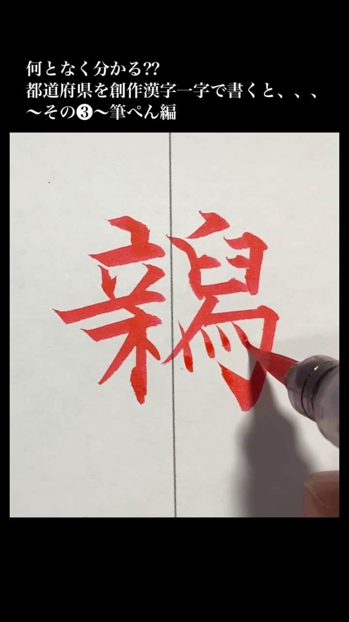 鈴木暁昇のインスタグラム：「【遊び心】なんとなく分かる⁉️ ◆都道府県を漢字一字で書く 〜筆ぺん編❸〜 * ●These Kanji created by ARAMA  * ●Calligraphy：Gyousyou Suzuki  Prefectures of Japan expressed  as a single Kanji character.  #書道#習字#ペン字」