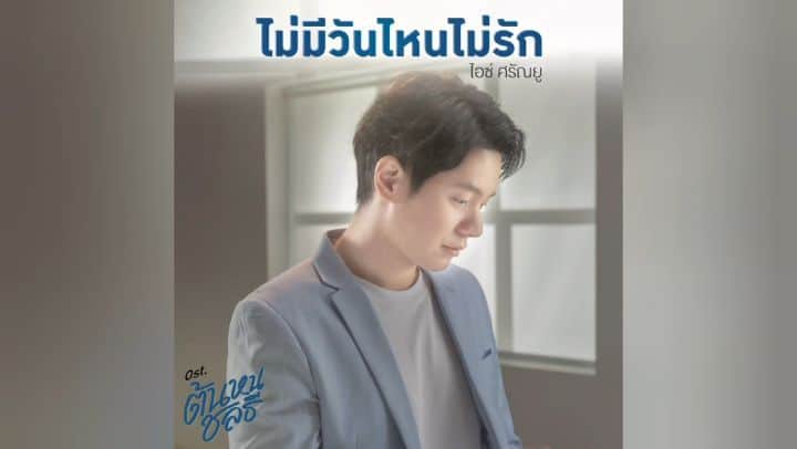 アイス・サランユーのインスタグラム：「OST #ต้นหนชลธี  New song by #icesarunyu  Produce by @afu_demolab  กำกับการแสดง By @mrkoo อำนวยการผลิต By @tha_sataporn พี่ดา ควบคุมการผลิด @xiseks ดูแลการผลิต พี่ Ako วันนี้ 18:00 Official Mv ทาง Youtube : @gmmtv  ดีใจ😍ที่ได้ร้องเพลงนี้นะครับ🤟🙏 ก่อน #ป๊อดหิวข้าว @plapodd @khaotungg  13 พย 63 นี้  ทาง @gmm25thailand วันนี้ ฟังเพลงก่อนน้า ทุกช่องทาง  #spotify #itunes #jooxthailand ปล 15 พย 63 นี้ จะร้องสด ใน Event ที่ icon siam ตอน 17:00 ใครผ่านมาแวะฟังได้นะครับ」