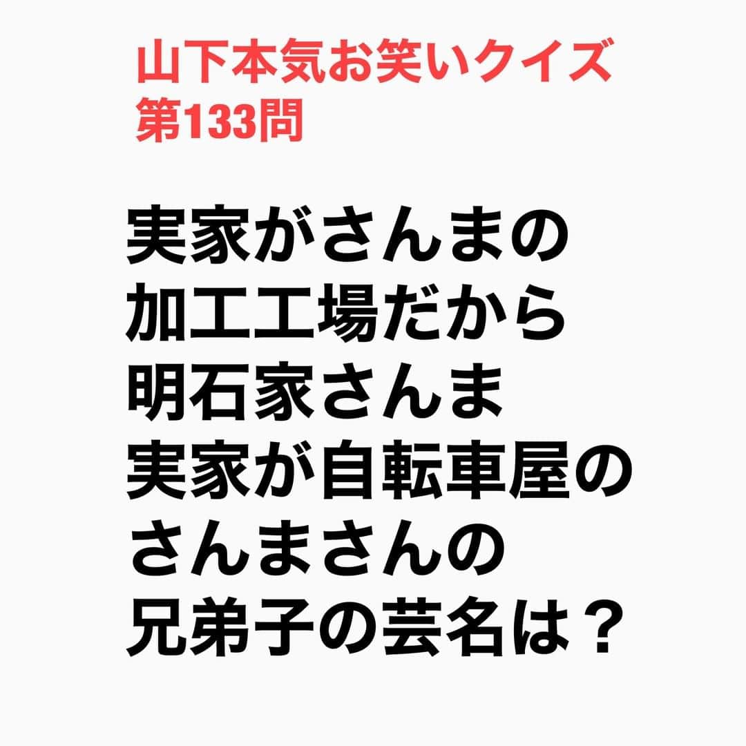 山下しげのりのインスタグラム：「#山下本気お笑いクイズ 第133問　詳細はこちら→実家が下着屋だった弟子は「明石家パンツ」だったそうです。 #山下本気クイズ　#明石家さんま　#笑福亭松之助　#芸名　#芸人　#お笑い　#お笑い好きな人と繋がりたい　#お笑い芸人　#雑学　#クイズ　#豆知識　#トレビア　#インタビューマン山下」
