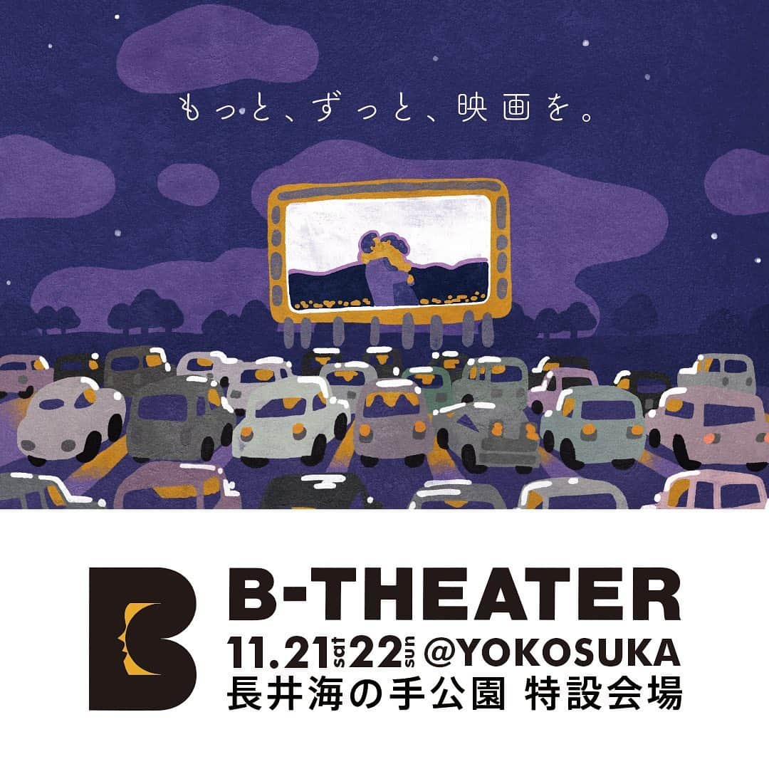 ビームスさんのインスタグラム写真 - (ビームスInstagram)「"B-THEATER" もっと、ずっと、映画を。  The project supports film industry. A part of revenue through this project will be donated to Mini-Theater AID.  @b_theater_ 苦境に立つ映画産業の支援プロジェクト"B-THEATER" 当プロジェクトを通して得た収益の一部はミニシアター・エイド基金へ寄付いたします。  B-THEATER 2020 2020.11.21.〜11.22. #横須賀 #長井海の手公園 特設会場 神奈川県横須賀市長井４丁目  ****** ライブアクト ノベルティバッグプレゼントも！ ******  詳しくはHPをチェック！ https://www.beams.co.jp/news/2181/ @beams_official ストーリーズハイライト"Event"から  チケット購入はこちらから https://b-theater2020.peatix.com/ @beams_official ストーリーズハイライト"Event"から  #BTHEATER2020 #driveintheater #socialdistance」11月10日 20時50分 - beams_official