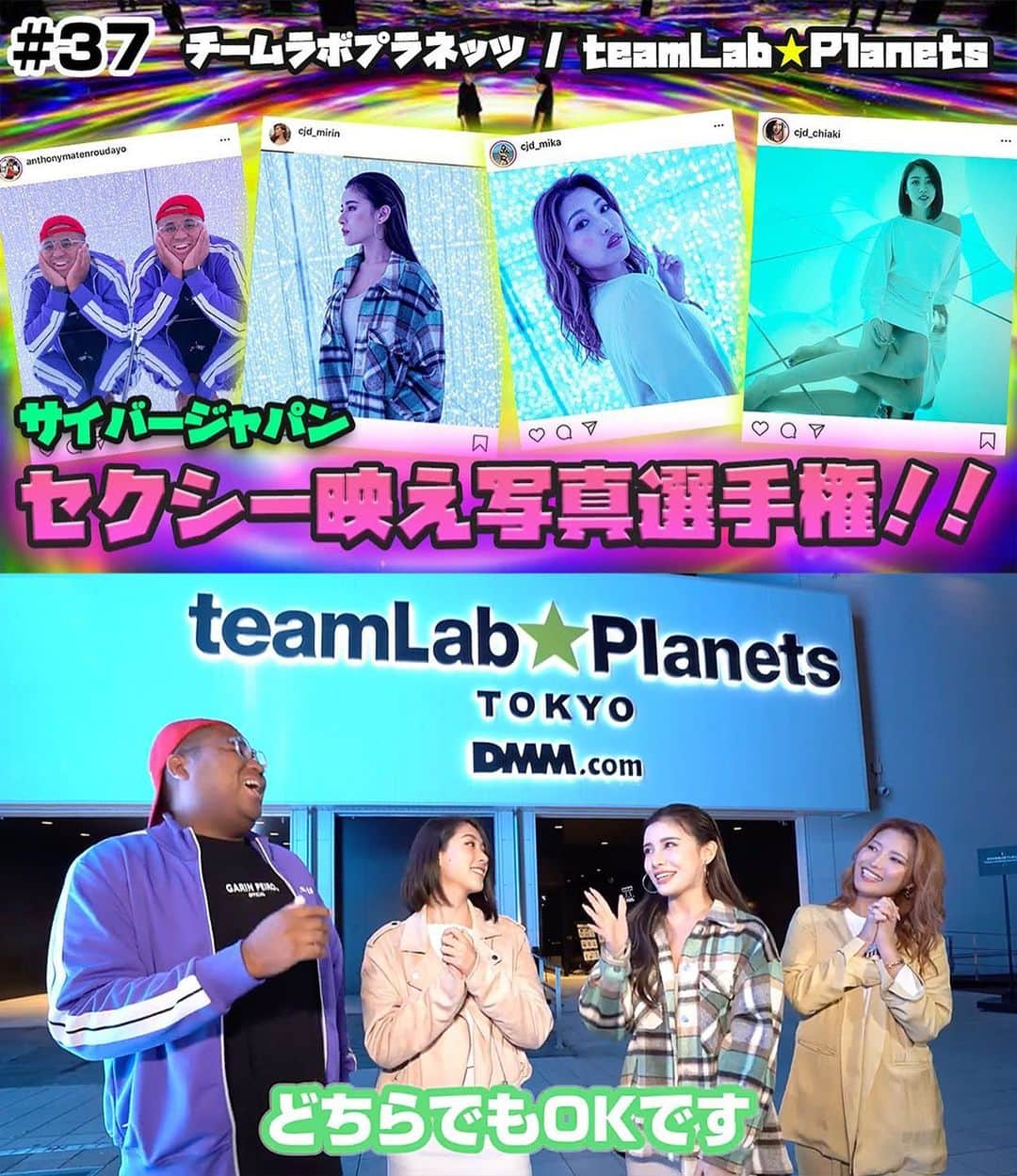 CYBERJAPAN Staffのインスタグラム：「【サイバーちゃんとアントニーくん #37】  YouTube にて、第37回目放送は 日の丸を背負ったエロスの @cjd_mika  に加え、 @cjd_mirin と @cjd_chiaki （新人）が初登場です 🤩㊗️💗  今回のテーマは『チームラボプラネッツ TOKYO で映え写真対決』です！！  ▶️ https://youtu.be/dPipC_oH0CI 📍リンクはストーリーにあります。  #cyberjapan #サイバージャパン #シブ5」