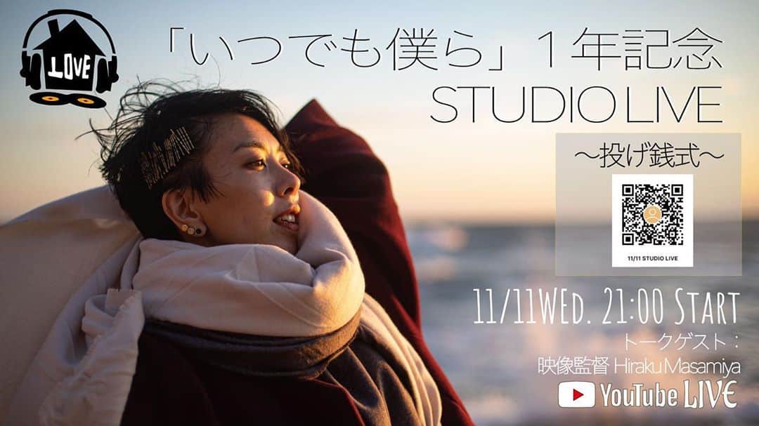 LOVEのインスタグラム：「はい！明日の夜はぞろ目の夜！ 月に一度のSTUDIO LIVE🎸 去年の明日、リリースだった「いつでも僕ら」と「1000日の夏」のMV監督、正宮光氏をトークゲストに迎えます。  11/11 WED 21:00- 「いつでも僕ら」一年記念STUDIO LIVE  YouTube Channel lovesingsofficial からご覧ください😌🙏  21時にねー😃🙌」