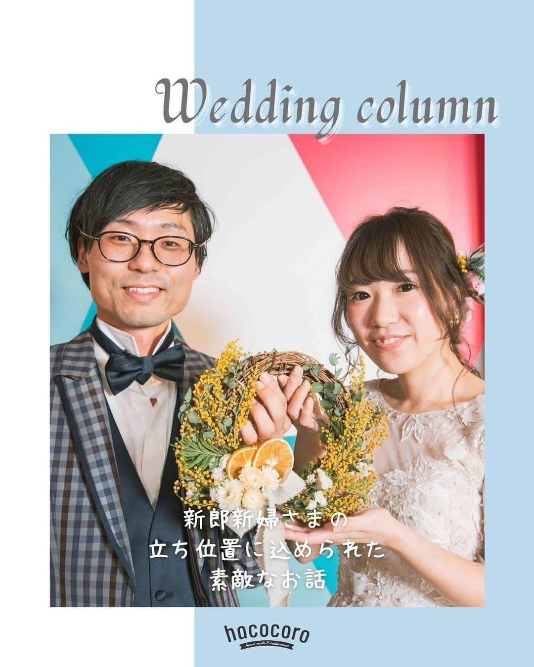 hacocoro weddingさんのインスタグラム写真 - (hacocoro weddingInstagram)「@hacocoro_wedding  新郎新婦さまの立ち位置˖⋆  パーティや写真撮影の時 新郎新婦さまの立ち位置も決まっているのを ご存知でしょうか？  「新郎さまこちらです！」 なんてプランナーさんにお声をかけられた 新郎新婦さまも多くいらっしゃるのではないでしょうか？（笑）  この立ち位置の由来については諸説ありますが 今回は、みなさんに最も愛されている由来をご紹介⿻  ウェディングにおける所作やコンテンツには たくさんの逸話が隠れています˖⋆ 気になったものは、ぜひその意味や由来を 調べてみてくださいね♩  きっと素敵な物語を見つけられるはず！ ------------------- #hacocoro をつけて、 皆さんの素敵なアイデアをシェアしてね⁂* 公式IGにてリグラムされるかも♡ ------------------- #暮らしのそばに心ふるえる体験を #ココロつながる笑顔の連鎖 #wedding #15次会 #花嫁DIY #パーティ #会費制ウエディング #幹事代行 #二次会代行 #2020秋冬婚 #ウエディングフォト #ウエディングプランナー #会場コーディネート #結婚式 #結婚式DIY #結婚式二次会 #装飾 #二次会会場 #プレ花嫁 #おしゃれさんと繋がりたい #結婚式を諦めない #コロナウエディング  #ウェディングコラム」11月10日 22時05分 - hacocoro_wedding