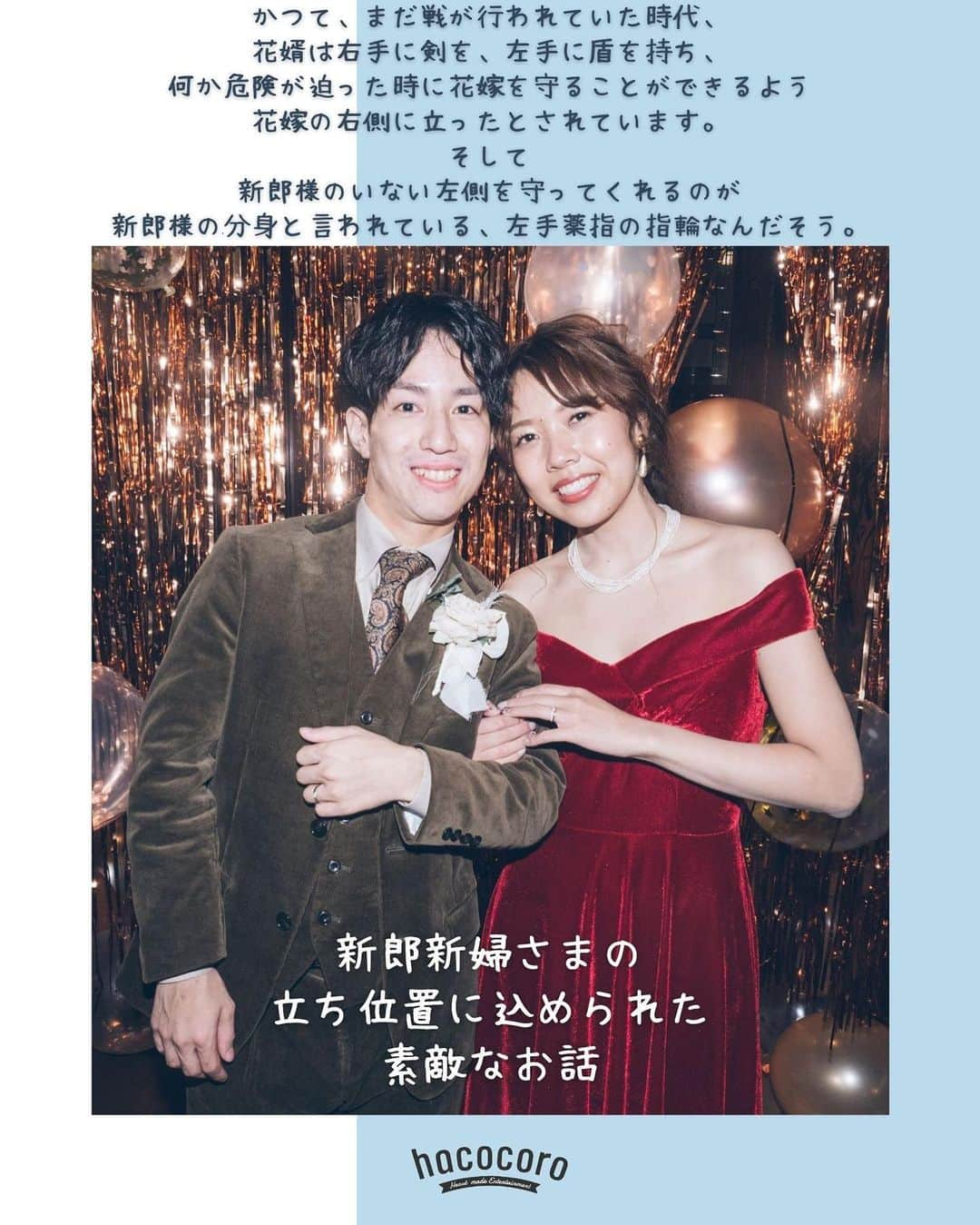 hacocoro weddingさんのインスタグラム写真 - (hacocoro weddingInstagram)「@hacocoro_wedding  新郎新婦さまの立ち位置˖⋆  パーティや写真撮影の時 新郎新婦さまの立ち位置も決まっているのを ご存知でしょうか？  「新郎さまこちらです！」 なんてプランナーさんにお声をかけられた 新郎新婦さまも多くいらっしゃるのではないでしょうか？（笑）  この立ち位置の由来については諸説ありますが 今回は、みなさんに最も愛されている由来をご紹介⿻  ウェディングにおける所作やコンテンツには たくさんの逸話が隠れています˖⋆ 気になったものは、ぜひその意味や由来を 調べてみてくださいね♩  きっと素敵な物語を見つけられるはず！ ------------------- #hacocoro をつけて、 皆さんの素敵なアイデアをシェアしてね⁂* 公式IGにてリグラムされるかも♡ ------------------- #暮らしのそばに心ふるえる体験を #ココロつながる笑顔の連鎖 #wedding #15次会 #花嫁DIY #パーティ #会費制ウエディング #幹事代行 #二次会代行 #2020秋冬婚 #ウエディングフォト #ウエディングプランナー #会場コーディネート #結婚式 #結婚式DIY #結婚式二次会 #装飾 #二次会会場 #プレ花嫁 #おしゃれさんと繋がりたい #結婚式を諦めない #コロナウエディング  #ウェディングコラム」11月10日 22時05分 - hacocoro_wedding