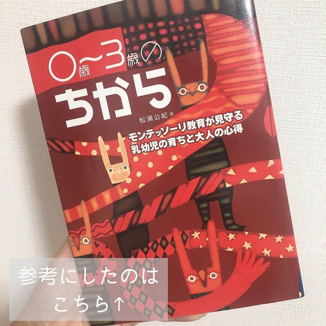 奥村奈津美さんのインスタグラム写真 - (奥村奈津美Instagram)「おうちモンテ  好評だった作ってみたシリーズ 第５段  前回はムナリモビールをご紹介しましたが、 実はそれ以外にも ２つ作りました！ そして１つはメルカリで作っている人を発見し、購入しました。  どれも私の自己満でしかないですがw 息子の視覚の発達につながっていること間違いなし！？  でも先日、モンテッソーリ の幼稚園に見学に行き、ハッとさせられたのでシェアさせてください。  ① おうちモンテは親の自己満になりがち  「たくさんの教具があり、その中から自分が興味あるものを自分の成長に合わせてやることが大事。 家ではそこまでたくさんの教具を用意できない。子どもの成長にあっていないことと。」  確かに幼稚園は一階二階の壁一面色々な教具が並んでいて 息子も次から次に楽しそうに選んで遊んでいました。 この月齢だからとかで遊ばせてもその子によって成長のスピードも全然違いますもんね。。。  以前ベビーシッターさんに 階段上り下りを永遠とやるんですって話したら 「足首とかひざを動かすのが楽しい時期かもしれませんね。彼が辞めたくなるまでやらせてあげると成長しますよ」 とアドバイスを受けました。  大人になると階段上り下りで楽しいとは感じなくなりますがw 妙に納得して時間の限りやらせたら6階まで上りましたw  ②お家はくつろぐ場所  「大人も外に出るときはキチッとした身なりを整え、家に帰ったら、あー疲れたぁ。と、ストッキングを脱いだり、ネクタイを外したくなるように 子どもも家ではリラックスすることが大事。 早くこれやりなさい、あれしなさいって親がいろいろ強制したらリラックスできない。」  確かに。 赤ちゃんとは言え、人間ですもんね。 家では自由に遊んだり自由にごろごろできるような空間作りが必要ですよね。  ということで、こちらの幼稚園では、モンテッソーリ のお仕事は園に任せて、お家では楽しくリラックスできるようにしてください。とのアドバイスでした。  ちなみにこの幼稚園は遠く、幼稚園に入る前の習い事的に今年通えたら良いなあと前々から思っていたのですが、コロナで見学ストップ。再開したと伺い行ってみたら一歳児クラスは満員でした😭  先生と1時間半くらいお話させて頂き、ますます魅力を感じちゃいました。。。  通わせることは難しそうですが  モンテッソーリ のこと 日本と海外のモンテッソーリ の違い おうちモンテの注意点など いろいろ伺え、大変勉強になりました！  ありがとうございました😊  ☆*:.｡.┈┈┈┈┈┈┈┈┈┈┈┈┈┈.｡.:*☆  子どもの未来のためにできること  毎週オンラインで防災講座・開催中！  次回は 11/13(金)10 :00〜 赤ちゃんとママを守る防災  ゲストに医師で6児の母 吉田穂波先生が来てくださいます♡  詳しくは#あかちゃんとママを守る をご覧ください。  プロフィールより 公式LINE登録後 ↓「1113」と📩ください @natsumi19820521  ☆*:.｡.┈┈┈┈┈┈┈┈┈┈┈┈┈┈.｡.:*☆  こんなアカウントも作ってみました♪ ＠natsumiokumura_ana で 安室奈美恵さんの特番に 辿り着くまでのエピソードを ちょっとずつ振り返ってます。  ☆*:.｡.┈┈┈┈┈┈┈┈┈┈┈┈┈┈.｡.:*☆  質問・感想コメント嬉しいです  #モンテッソーリ #モンテッソーリ教育 #モンテ #おうちモンテ #幼稚園ママ #幼稚園 #保育園 #新米ママ #新米ママと繋がりたい #新米ママさんと繋がりたい」11月10日 23時02分 - natsumi19820521