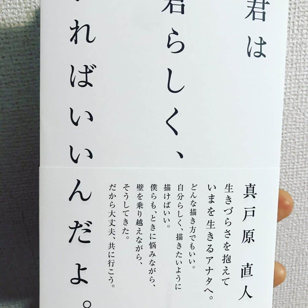 真戸原直人のインスタグラム：「#11月18日発売　#本　#君は君らしく、いればいいんだよ　#実物が届きました　#よければ本棚に置いてやってください」