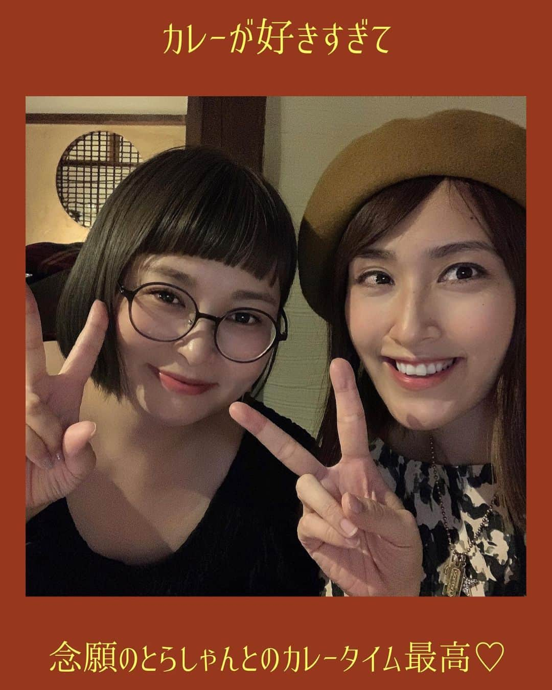 あんじーさんのインスタグラム写真 - (あんじーInstagram)「【カレーが好きすぎて】﻿ 大好きなお店にGO!!﻿ ﻿ みなさん、こんばんは！﻿ あんじーです😊🍛﻿ ﻿ すみません、お仕事の方が総合型選抜、学校推薦型選抜のシーズン真っ只中でして😂﻿ 推薦書、志望理由書、面接練習などでバタバタして久しぶりにテンパってました😂﻿ ﻿ そんなわけで、しばらくぶりの投稿です🥺🙏皆さんお変わりなく、お元気ですか✨？？﻿ ﻿ ＊＊＊﻿ ﻿ さてさて、そんな中ではありましたが、先月は大好きなお店に大好きなお方とご一緒できたハッピーなカレーナイトを過ごさせていただきましたので、その振り返りをば♡﻿ ﻿ カレーインスタをスタートしてから長いこと仲良くしていただいている、とらしゃんと念願の初対面が果たせました😍﻿ @curry._.torasan  ﻿ とらしゃんとは共通点も多かったせいか、初めましてな感じがしなくて、ノンストップでひたすらにカレートークで盛り上がりました♡もう楽しすぎて幸せだったよ♡﻿ とらしゃんありがとうね☺️💕﻿ ﻿ そんなとらしゃんと向かった先は押上にある名店🍛✨ 『Spice Cafe』さん♡﻿ @itokazushiro   夜はスパイスのコース料理になってまして、お料理と合わせたワインとのペアリング、お茶のペアリングを楽しめる贅沢で至福なひとときをすごせるメニューになってます♡﻿ ﻿ ⏬10月のメニューはこんな感じでした✨﻿ 丁寧に説明してくださったのにメモを必死にとっていたそのまんま載せておきますね😂﻿ そのため、箇条書きになってます🙇‍♀️﻿ ﻿ 【前菜】﻿ インゲン、バター、ニゲラ﻿ 椎茸、カスリメティー、カラスミパウダー﻿ パプリカのマリネ、ペッパー﻿ サーモンのコロッケ、アジョワンシード﻿ 枝豆の蒸し煮、コリアンダー﻿ ﻿ くるみパンで合わせる﻿ ﻿ 【魚】﻿ カツオのフレッシュな燻製3分くらい桜チップで﻿ にんにく生姜、ニゲラ﻿ 90度でカレーパウダーとガラムマサラをテンパリングしたオイルかける﻿ ジャガイモのペースト﻿ クレソンとつるむらさき付け合わせ﻿ ﻿ コーンとニゲラのバター香るパンと共に﻿ パウンドケーキのような芳醇なバターの香りに包まれて﻿ ﻿ マツケンペッパー(ラオスの山椒)﻿ あおさのチャパティー﻿ 鴨ロースト　長ネギとエシャロットのソース、バター、醤油隠し味﻿ サツマイモチップ﻿ りんごのバターソテー﻿ ﻿ 【ビリヤニ】﻿ しめじ、舞茸、椎茸を乾燥させて、にんじんとゴボウをマスタードシードでソテー﻿ 乾燥ポルチーニの戻し汁で炊いた﻿ 銀杏、クランベリー、くるみ　﻿ シナモン、グローブ、カルダモン﻿ ノコギリソウを仕上げに﻿ ﻿ 【海老カレーと野菜カレー】﻿ 海老のカレーは生クリームとヨーグルト仕立て﻿ ﻿ フェンネル、セロリシード、メース、マスタードシードで仕上げた海老カレー﻿ ﻿ 野菜のカレーがサンバル﻿ ﻿ デザートが果物アレルギーのため別メニュー﻿ 1つ目がパンナコッタ﻿ 2つ目がクレープ﻿ ﻿ ＊＊＊﻿ ﻿ 初めて聞いたペッパーの名前とか、もしかさたら間違ってるかも🥺Sorry🥺🙏﻿ ﻿ もう、本当いつも心震える🥺💕﻿ 感動の連続でした🥺﻿ ﻿ 毎月行こうと決意してしまうほどの素敵なお店✨11月もいきたいなー✨﻿ 誰か一緒に行ってくれませんか😂？？﻿ (スパイスカフェさん気になる方、行ってみたい方、よかったらコメント or DMお待ちしてますよん✨)﻿ ﻿ 実は10月メニューが美味しすぎて、この後も2度目の訪問実はしちゃってました😂﻿ ﻿ というのも、前任校の教え子がなんと今年教員採用試験に合格したとの報告があり😭✨﻿ 嬉しすぎて祝勝会やー！と連れ出し、完全に私の趣味のカレー屋さんにGO!!という流れに😂👍🍛﻿ ﻿ 恐れ多くも、私に影響を受けて教員を志してくれたなんてヤバすぎ…涙ものでした😭✨﻿ 卒業した後もこうしてご縁を繋いでくれていることにも感謝だし、本当に本当に私は幸せ者だなぁと感じました✨﻿ ﻿ これからも人のお役に立てるように✨﻿ 私にできることを全力でやっていきたいと思います☺️﻿ またカレーの方も投稿していきたいと思ってるので、みなさんとコメントで盛り上がったり、DMで会話楽しんだりできたらとっても嬉しいです♬﻿ ﻿ また23時頃に投稿していこうと思います✨﻿ 時間が早すぎる、遅すぎるとか、こんな投稿してほしいなどあれば、よかったら教えてくださいね♡﻿ ﻿ それではまた明日23時にお会いしましょう♡﻿ ﻿ SPICYに生きる♡﻿ ﻿ #スパイスカフェ #押上 #押上グルメ #カレー #スパイスカレー #スパイスカレー部 #スパイス料理 #スパイスチャージ #スパイスブログ #スパイスカリー #美味しいカレー #ワインペアリング #カレー好きな人と繋がりたい #カレー部 #カレー好き #カレースタグラム #カレーインスタグラマー #カレー屋さん #カレー女子 #カレー男子 #カレー専門店 #海老カレー #野菜カレー #サンバル #ビリヤニ #インドカレー #インド料理 #フォトジェニックフード #素敵な空間 #おしゃれなお店」11月10日 23時42分 - magicangie_curry