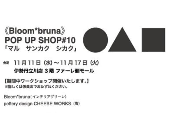 しば　さおりさんのインスタグラム写真 - (しば　さおりInstagram)「明日11/11(水)から✨  伊勢丹立川店3階 @bloombruna さん主催の pop up shopに参加します🎪  14日~16日 プラバンワークショップ開催✂️ 現在参加して下さる方募集中です💠 ↑3日間は通常の作品販売も予定してます。  コラボ作品も続々と💠(スライドしてみてください(*^^*))  お立ち寄り頂けたら嬉しいです🌛  ＊＊＊＊＊  イベント情報  💠10/1-11/15 手作市場新宿マルイ本館店(15日まで期間延長) @tezukuriichiba  💠11/1-30 手作市場京都室町店 (30日まで期間延長) @kyoto_muromachi_tzkuri  💠2020/11/11-17 @bloombruna pop-up#10 「◯△□」at伊勢丹立川店3階 @isetan_tachikawa  💠↑伊勢丹立川店催事期間中11/14-16 プラバンWS(生徒募集中)  💠オクリモノvol.3 手づくり雑貨工房ふわり @zakkafuwari  💠2020/12/10-14 イヤリングだけのクリスマスギフト展3(第1部参加) #ギフト展3 @lupopo_cafe  各イベント詳細や申込はプロフィールリンク先のwebsiteをご覧下さい✨  ＊＊＊＊＊  #手作市場  #手作市場新宿マルイ本館店 #新宿 #東京  #手作市場京都室町店 #京都  #伊勢丹 #伊勢丹立川店  #ワークショップ #ワークショップ東京  #ハンドメイドピアス販売中 #ハンドメイドイヤリング販売中  #立体プラバン #プラバン #プラ板 #プラバンアクセサリー #ハンドメイド #ハンドメイドアクセサリー #ハンドメイドイベント #フラワーアクセサリー #手仕事 #花の好きな人と繋がりたい  #花のあるくらし  #熱縮片  #ハンドメイド小物 #ハンドメイド雑貨 #shrinkplastic #handmade」11月10日 23時46分 - koshiba0822