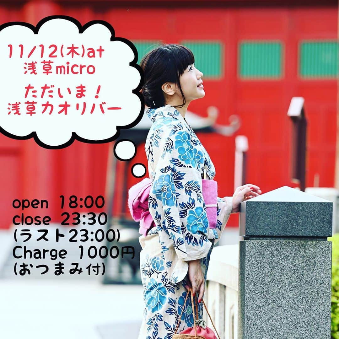 辻香織のインスタグラム：「明後日は、浅草microさん@asakusa_micro をお借りして カオリバーをやります。 久しぶりの地元浅草でカオリバー。 感染対策をした上で、お送りします。 お待ちしてます！  詳しくは、こちら💁‍♀️ https://tsujikaori.com/kaolibar/」