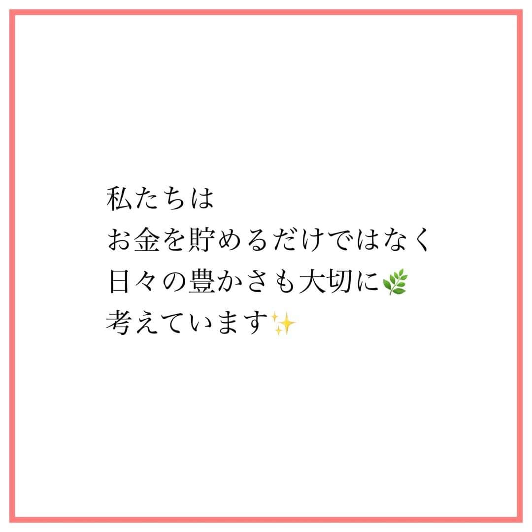 家計診断士さんのインスタグラム写真 - (家計診断士Instagram)「【#家計にも心にも優しい 】  投資といえば… お金をいかに増やすこと。  ❓❓❓  もちろん、それらも大切なのですが お金を ・貯めるだけ ・増やすだけ では、豊かではありませんよね😄  日々の生活に 豊かさを取り入れてこそ 心も癒され✨✨ お金の流れも良くなりますよ😇💰  #お金は使うためにある #貯金が趣味  #家計管理 #貯金生活  #豊かな暮らし #貯まる暮らし #老後資金の貯め方  #教育資金の貯め方  #貯まる女子の毎日の習慣  #お金の使い方を学ぶ  #保険の見直し #長生きリスク #じぶん年金 #年金暮らし  #ライフプラン #貯まる習慣 #教育費の貯め方  #積立貯金  #家計簿アカウント」11月11日 7時00分 - kakeishindanshi_official