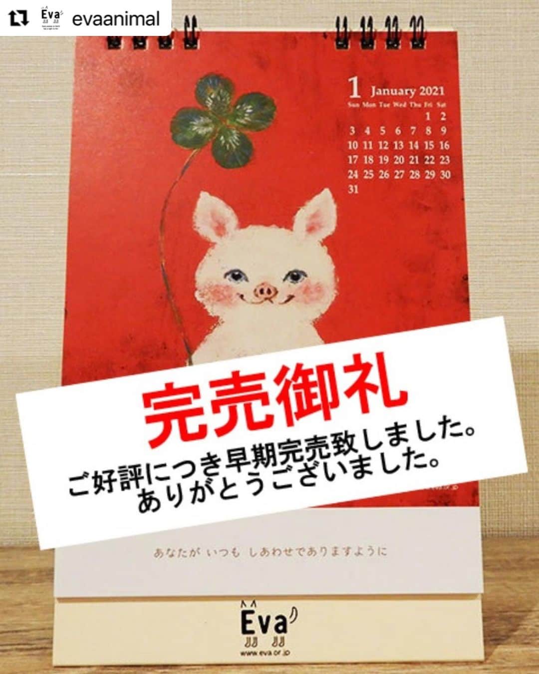 のインスタグラム：「* *  #Repost @evaanimal with @make_repost ・・・ 2021年Evaオリジナルカレンダー完売のお知らせ  2021年Evaオリジナルカレンダーをご購入いただき誠にありがとうございました。  ご好評につき完売をいたしました。  ご注文をいただきましたお客様にはご入金確認後、順次発送をさせて頂きます。  お手元に届くまで今しばらくお待ちください。  今年は本当に沢山の皆さまにご購入をいただき感謝申し上げます。  すべての命が大切にされる世の中になることを祈りつつ... 心温まるEvaオリジナルカレンダーと共に希望ある2021年をお迎え下さい！  #2021年Evaオリジナルカレンダー完売 #公益財団法人動物環境福祉協会Eva #Eva #杉本彩」