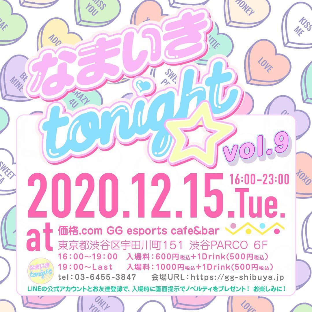 双木昭夫のインスタグラム：「『なまいきtonight☆ vol.9』開催決定！  ファッション、音楽、カルチャーをカワイイでつなぐイベント「なまいきtonight☆」が場所を変え、パワーアップして開催決定！！ ファッション（物販）、歌、DJ、アートなどさまざまなクリエイターとお客様とが交流し、楽しいひと時を過ごせる空間をご用意して、皆様のお越しをお待ちしています！　クリスマスパーティの気分で、素敵な一夜を過ごしましょう！！  ★開催日 ： 2020年12月15日（火曜日） ★開催時間：Open/Start 16：00　 　　　　　　　　　　　　　　　　　　　～　Close 23:00（22:30Last Order）  　　　　　　　　　　　　　物販の終了は22：00予定 ★開催場所 ： 価格.com GG esports cafe&bar 　 ★住所 ： 東京都渋⾕区宇⽥川町１５１　渋⾕PARCO６F　 ★会場tel : Tel 03-6455-3847 ★会場URL : https://gg-shibuya.jp ★入場料：16：00～19：00 　600円税込＋1Drink(500円税込）  19 :00～Last  1000円税込＋1Drink(500円税込）  ※LINEの公式アカウントとお友達になってくれたお客様には、 入場時に画面提示でノベルティをプレゼントします！ お楽しみに！　  ★ドレスコード：クリスマスパーティ♪ （今年いちばんのおしゃれをしてお越しください）  ★ドリンク&フードは、チケット制で追加購入できます（入り口のレジにてご購入ください）　 ※持ち込みは不可 ※当日、お客様の入れ替えは予定しておりませんが、混雑となった場合には入場制限、または19時で一度お客様の入れ替えをさせていただく場合がございますのでご了承ください。  ★お客様へコロナウイルス対策へのご協力のお願い ・入場時、入り口にて検温とアルコール消毒を行います。熱があるお客様は入場をご遠慮いただく場合があります。 ・ウイルス感染の可能性のある方、体調のすぐれないかたはご来場をお控えくだあい。 ・当日イベント中に、体調が悪い、熱があるなどのお客様は、無理せずスタッフへお申し出ください。 ・お客様が共有されるテーブルにはアルコール消毒剤を設置し、1時間に1回以上の消毒を行います。  ＝＝＝＝ ＜公式アカウント：お友達になってね！＞  ★なまいきtonight☆公式LINE https://lin.ee/uEjvy9M  ★なまいきtonight☆公式Twitter（@15Tonight12） https://twitter.com/15Tonight12  ＝＝＝＝  出演者・出店者も続々決定しています、近日発表予定！ お楽しみに！！ 12/15に会場でお会いしましょう！  ☆主催： 『なまいきtonight☆』実行委員会」