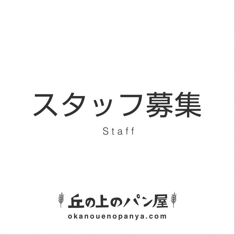 丘の上のパン屋 さんのインスタグラム写真 - (丘の上のパン屋 Instagram)「2020.11.11﻿ ﻿ 丘の上のパン屋では、スタッフを募集中です。﻿ ﻿ 新たに一緒に働いてくれる仲間を募集しています。﻿ ﻿ 私たちと一緒に、パンを通じてお客様に喜びや感動を届けたいと思って下さる方をお待ちしています。﻿ 土日入れる方のみとさせていただきます。﻿ ﻿ 応募方法は郵送となりますので、詳細は採用ページをご確認ください。﻿ ﻿ ﻿ −−−−−−−−−﻿ ﻿ 💬 シュトーレン販売中﻿ ﻿ 自家製マジパンを使用した、丘パンのシュトーレン﻿ 今年も販売開始しました。﻿ 電話予約も可能ですので、ご利用ください。﻿ ﻿ −−−−−−−−−﻿ ﻿ 💬 新型コロナウイルスの感染予防対策﻿ ﻿ ・営業時間 9:00～17:00﻿ ・定休日 月曜日、火曜日﻿ ・テラス席の利用は、30分となります﻿ ・テラス席でのゴミは各自お持ち帰りください﻿ ・3名様までの入店制限﻿ ・マスクの着用﻿ ・お並びの際は間隔を約2m程開けて頂く﻿ ・入退店時の手指消毒﻿ ﻿ 店内は窓を開け、大型換気扇と空気清浄機を設置しております。﻿ ﻿ エコバッグご持参頂きましたお客様には、ご自身でのお包みをご協力頂き、使用したテーブルはその都度消毒しております。﻿ ﻿ 窮屈なお願いばかり申し上げて、申し訳ございません。﻿ ﻿ 感染拡大防止にご協力頂けたら幸いです。﻿ ﻿ −−−−−−−−−﻿ ﻿ 💬 マイバックをご持参ください﻿ ﻿ レジ袋は有料となります。﻿ ゴミ削減にご協力お願い致します。﻿ ﻿ −−−−−−−−−﻿ ﻿ 💬 ご予約について﻿ ﻿ ●予約可能商品﻿ ・食パン(9:30/14:00)﻿ ・カンパーニュ﻿ ・バゲット﻿ ・エッグタルト﻿ ・シュトーレン﻿ ﻿ ※グルテンフリー米粉パン(プレーン、大納言)﻿ ※低糖質ふすまパン(3本から)﻿ ※一升パン﻿ (※は木、金のお渡しになります)﻿ ﻿ 📞 045-530-9683（クロワッサン🥐）﻿ ﻿ −−−−−−﻿ ﻿ 🏷﻿ #丘の上のパン屋 #横浜 #青葉区 #たまプラーザ #ベーカリーカフェ #パン屋 #パン #パン屋さん #横浜パン屋 #🍞 #焼き立てパン #美しが丘 #美しが丘西 #田園都市線 #天然酵母 #国産小麦 #農薬不使用 #上白糖不使用 #脱プラスチック #bakery #boulangerie #boulanger #yokohama #instabread #sourdough﻿ ﻿」11月11日 9時55分 - okanouenopanya