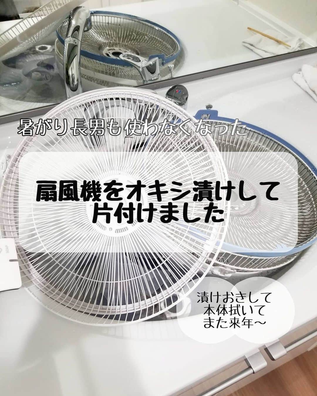 koyukkuma 一条工務店さんのインスタグラム写真 - (koyukkuma 一条工務店Instagram)「• #くまさんの掃除記録 • 我が家には扇風機が4台あります！ • 1台は年中使ってて、 洗濯部屋で除湿機かけて、乾いた空気を循環させるために👌 • 残り3台は夏の暑い日に各部屋で使うために出してます。 • 1番の暑がりの長男がもう扇風機使わなくなったので、全て回収！ バラしてオキシ漬けして本体拭いて片付けました！ • 洗面台に4台も入らないので、オキシ漬け途中で漬かってない部分入れ替えたりと、合計1時間ほど漬けました。 • すすいだら外で乾かして、本体拭いて組み立てて押入へ！ • 4台分を一度にバラしたらどのパーツがどの扇風機か分からなくなった👐 (当たり前) • 微妙な色味の違いとか本体の色味見ながら、新しそうな…古そうなパーツを見極めて選ぶと合いました👌 なんとかなる！ • • 扇風機は全部片付けたし、昨日は加湿器出したし、だんだん冬支度が進んでます⛄ • あとは床暖ONする日を待つばかり！ • カビゴンのOKが出るまで寒さに耐えます⛄⛄ • 毎年この時期、最高気温20℃最低気温10℃を切る日々が続いたら入れてて、今年もすでに条件は達してるけどまぁ耐えられないほどの寒さじゃないので我慢我慢⛄⛄⛄ • 寒さで？ちびっ子が起きてこないのがちょっと困るとこ🤷」11月11日 10時17分 - kumasan_ismart