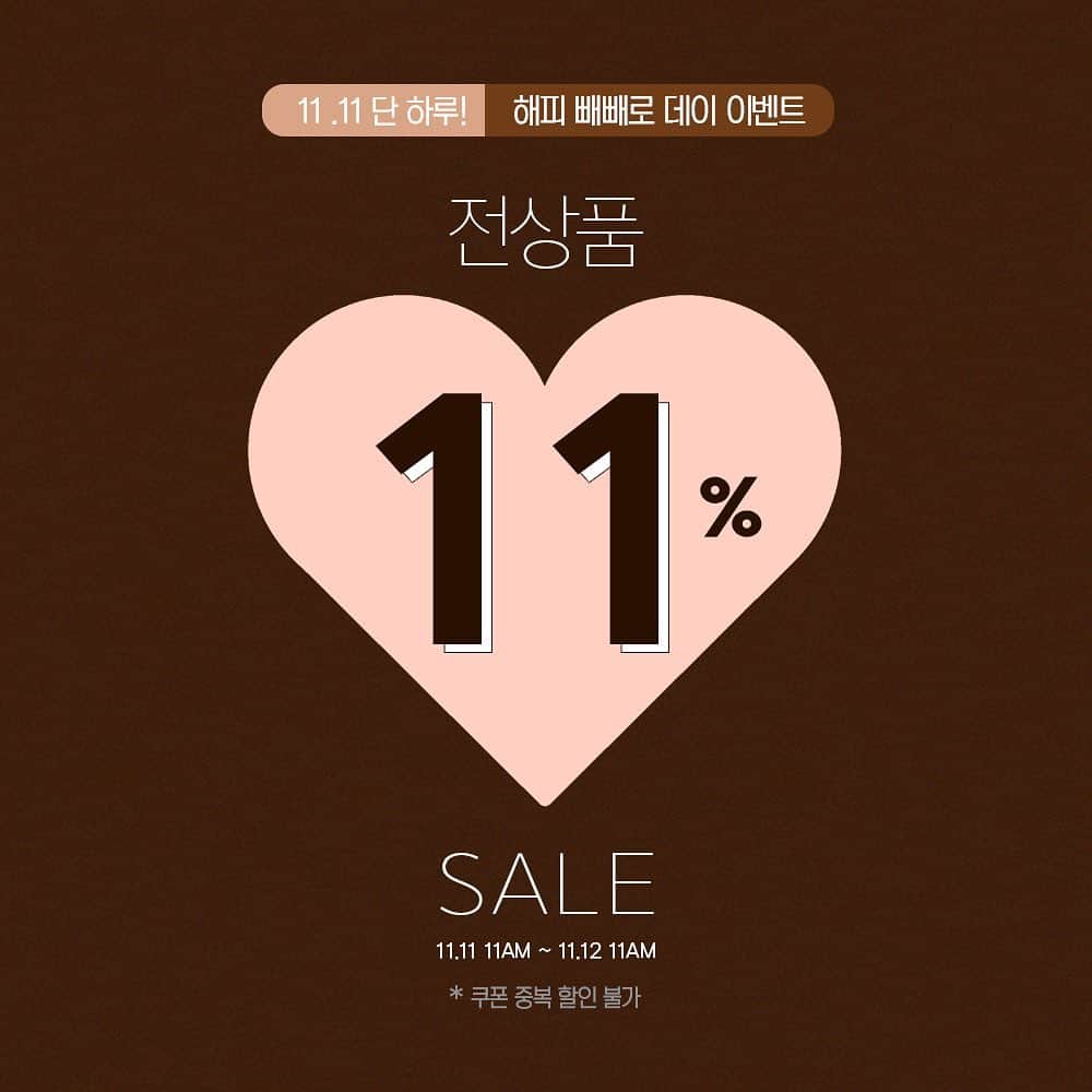 Chuuのインスタグラム：「🤎HAPPY 빼빼로 데이 11% 할인🤎  오늘 하루 츄에서 달콤한 쇼핑 즐겨보세요❣️ 장바구니에 담아두었던 상품 11% 할인된 가격으로 즐거운 쇼핑 되세요🥰  🚨11.11 11AM - 11.12 11AM((only 24h) 🚨쿠폰 중복 할인 불가」