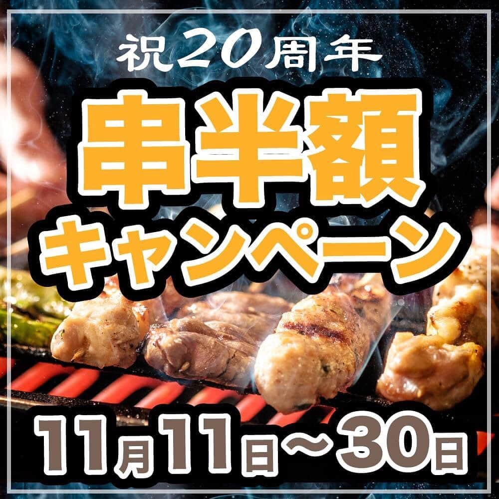 焼き鳥 とり鉄のインスタグラム：「おかげさまで20周年！キャンペーン第一弾は「串焼き半額キャンペーン」です！1本65円～！11月11日～30日迄！参画店舗まとめました！ http://www.tori-tetsu.com/info/news/9944p/ GoToEatキャンペーン参画店舗まとめも随時更新中！各店の掲載グルメサイト、ランチ、ディナー別参画店舗、プレミアム付き食事券、GoToトラベル地域共通クーポン使用可能店をまとめ中です！ http://www.tori-tetsu.com/info/9939p/ キャンペーンで外食をお得に楽しめるチャンス！”安心個別盛り宴会”も11/4～スタート！是非ご予約の上、ご来店下さい！Let’s Go To とり鉄！ #串半額 #20周年 #GoToEat #GoToイート #GoToトラベル」