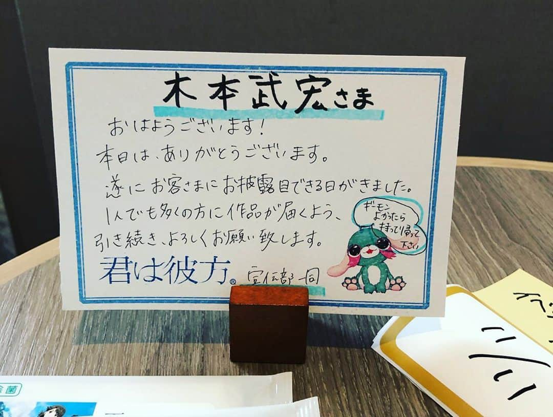 木本武宏さんのインスタグラム写真 - (木本武宏Instagram)「今日は『君は彼方』のジャパンプレミアの舞台挨拶でした  まぁ、そうそうたるメンバーの中 場違いもいいとこ  一昨年、瀬名監督に居酒屋で「今度こんなアニメ映画作るんです！」とプロットを見せてもらい熱く語ってくれ最後に「必ず一緒にやりましょう！」と言ってくれてその時は内心サービストークで言ってくれてるだけだろうなぁと話し半分に聞いてたのが本当に実現させてくれたんだとステージの上で込み上げてくるものがありました  この作品は池袋を舞台に何をやってもすぐに諦めてしまう普通の女の子があることをきっかけに真剣に自分と向き合うというストーリー  誰だって思い当たるふしがある主人公 澪 に自分を投影して是非ご覧頂きたい素晴らしい作品です  11/27、全国ロードショーです  何卒宜しくお願い致します！！  しかし、竹中直人さんは楽しそうにずっと口笛吹いてはったなぁ😚  #松本穂香 さん #瀬戸利樹 さん #夏木マリ さん #竹中直人 さん #土屋アンナ さん #大谷育江 さん #瀬名快伸監督  #君は彼方」11月11日 21時38分 - tkokimoto