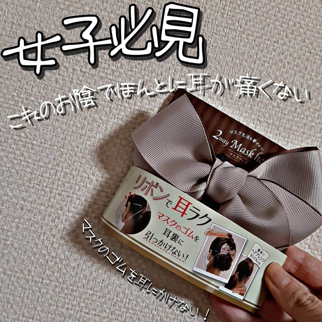 菅原京香のインスタグラム：「2020.11.11  ポッキーの日の投稿は、@al.phax.rakuten さんの「リボンで耳ラク」マスクのゴムを耳裏にひっかけない！アイテムです✨  これほんとに感動しました！😭  装着時の解放感がえげつなかったです😳  2枚目にもっと感想載っけてるのでよければ💫  #マスクのゴム紐 #マスク #マスクのお悩み解消 #マスクバンド #マスクフック #2wayマスクフック #アルファックス #monipla #alphax1315_fan」