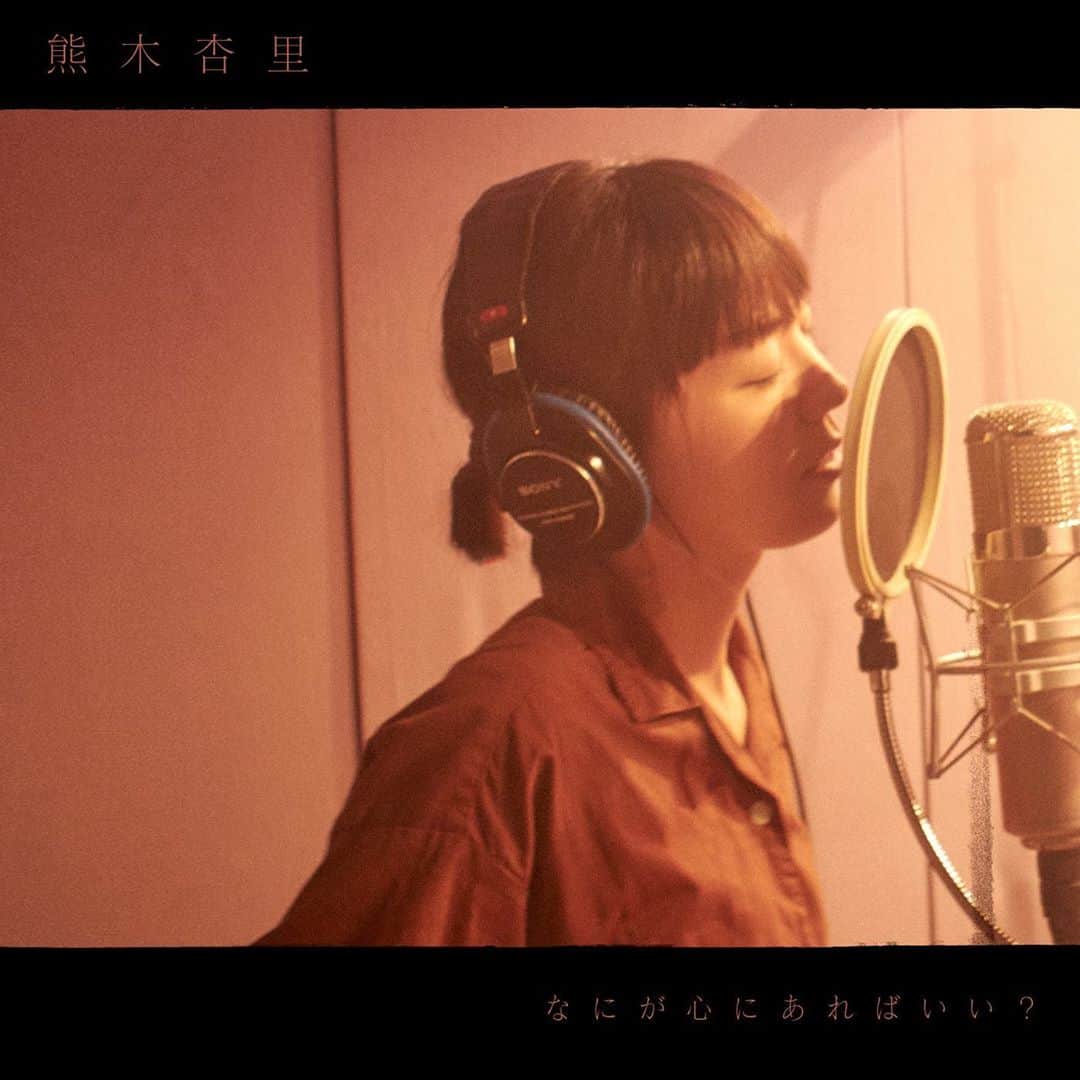 熊木杏里のインスタグラム：「「なにが心にあればいい？」 発売になりました。  どの曲でも良いから、気に入って貰えたなら、日々のポケットから取り出して聴いてほしいな、と思います。  アレンジプロデュース森田晃平くんの 温かな音作りが作品を共に分け合える 情感を生んでおり、演奏してくれた 齋藤純一くん、岩丸正氏。トオイダイスケさん。そしてエンジニアの岡本さん、マスタリング阿部さん。 みんなの力添えで完成しています。  ライブをしに沢山行きたいけれど 今は離れていても 想いだけは、一人前。 熊木です。  ゆっくり聴いてくださいね。」