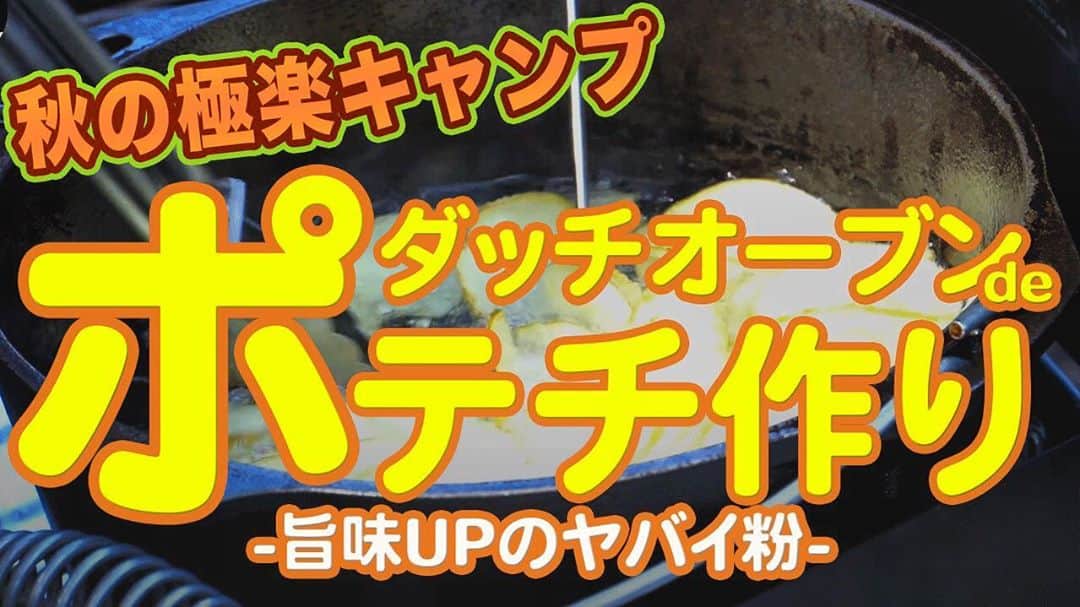 井手大介のインスタグラム：「ダッチオーブンフェスの動画をアップ！  https://youtu.be/8T7KO9W96eg」