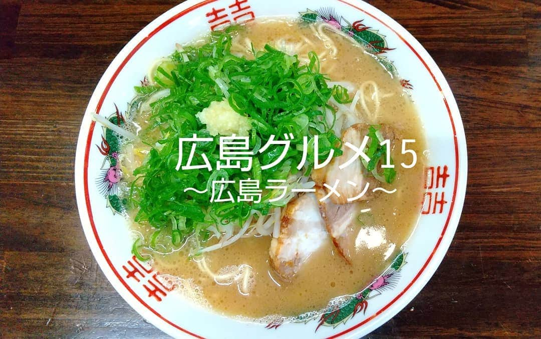 おぎたともこさんのインスタグラム写真 - (おぎたともこInstagram)「ラーメン食べた(  ｰ̀֊ｰ́ )  郊外にあるラーメン屋さん  おいしい♪  #このみ #おぎたともこ #広島グルメ #広島ラーメン #醤油豚骨 #阿戸 #山創」11月11日 14時46分 - konomiogitatomoko