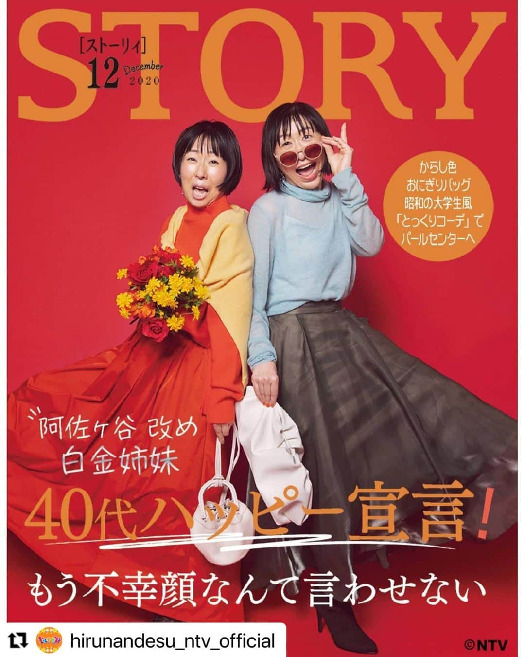 Arpege storyさんのインスタグラム写真 - (Arpege storyInstagram)「#Repost @hirunandesu_ntv_official ・・・ 11月11日(水)「阿佐ヶ谷姉妹、表紙を飾る。」第５弾。高垣麗子さんプロデュースの「STORY」表紙はこちら！ハッピー全開のステキな未公開カットも。©️日本テレビ   表紙を作ってくれたプロの皆様 ★高垣麗子さん（STORYカバーモデル） ★倉本ゴリさん（撮影） ★森ユキオさん（ヘアメイク）  #ヒルナンデス #阿佐ヶ谷姉妹 #渡辺江里子 #木村美穂 #高垣麗子 #倉本ゴリ #森ユキオ #奇跡のSTORY表紙 #発売されません」11月11日 15時08分 - arpege_story