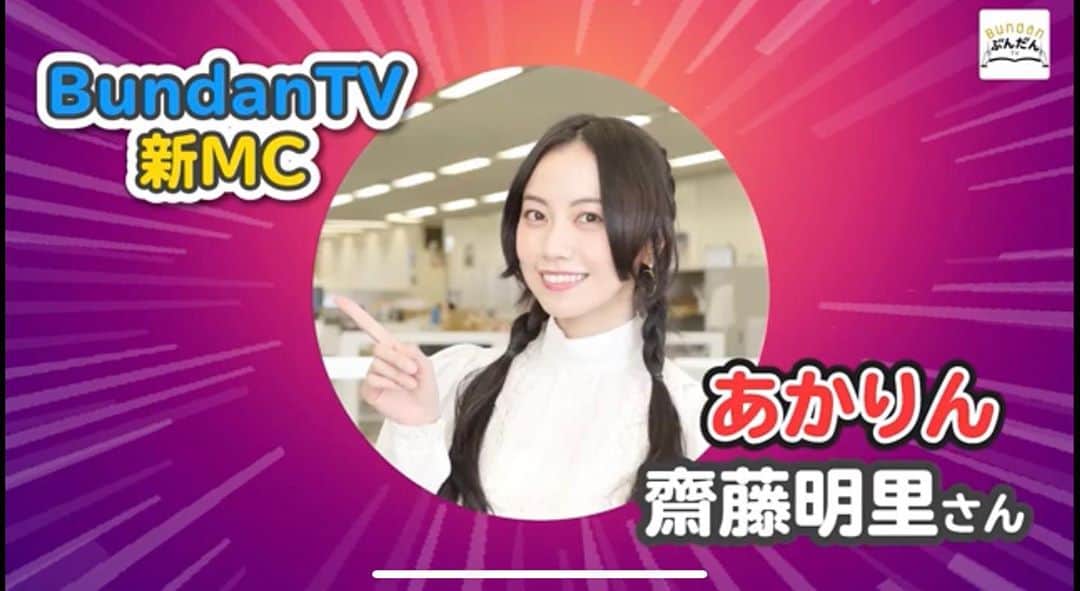 齋藤明里のインスタグラム：「. 本好きのためのYoutubeチャンネル Bundan TV の新MCになりましたー！  もう動画もいくつか上がっているのでぜひYouTubeで「BundanTV」と検索してくださいませ🙇🏻‍♀️  . 本にまつわる色々なことをこれから発信していきます！ 宜しくお願い致します📚 . #BundanTV」