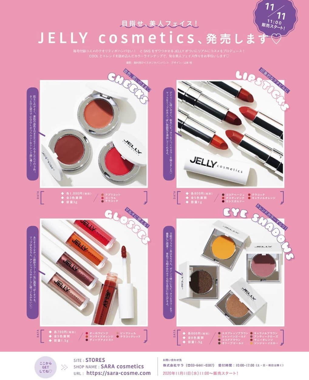 JELLY編集部さんのインスタグラム写真 - (JELLY編集部Instagram)「・ 【JELLY cosmetics ついに販売スタート💄❣️】 ありがたいことに毎号付録コスメが大人気🥺！ そんなJELLYがついに リアルにコスメをプロデュースしちゃいました👏🏻💕 ・ 第一弾は チーク・アイシャドウ・リップ・グロスと デイリーに使えちゃう4種類😘！ ・ @sara_cosmetics_jp の プロフィールにあるURLから購入できるよ✌🏻 売り切れる前にいっそげ〜〜！ ・ #jelly#jelly12月号#jellycosmetics#冬コスメ#チーク#リップ#グロス#アイシャドウ#マットリップ#ラメグロス#ラメシャドウ#新作コスメ#プチプラコスメ#サラ #cheeks#lipsticks#glosses#eyeshadows#cool#simple#street#mode#glittershadow#mattlipstick#sara」11月11日 15時57分 - jelly_stagram