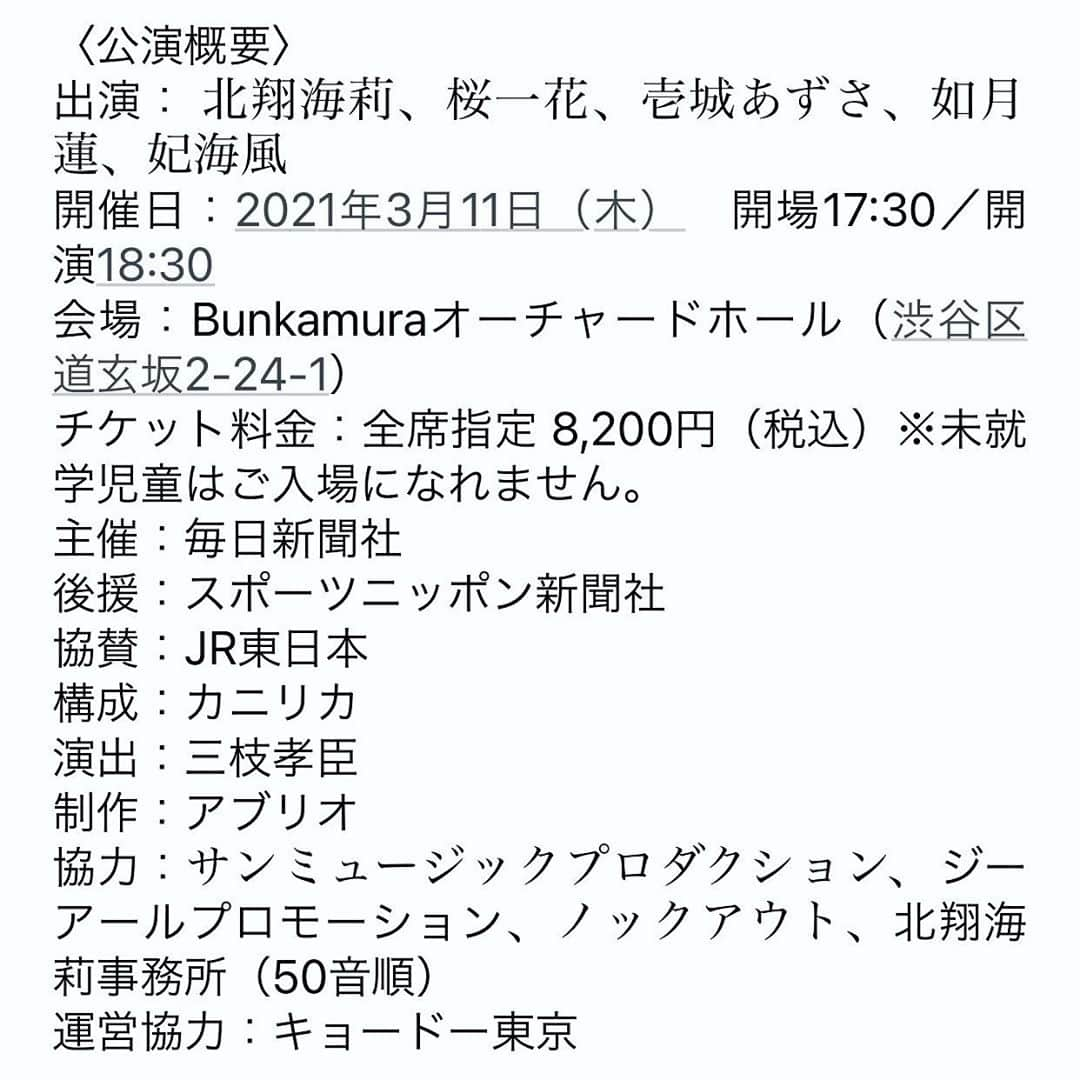 如月蓮さんのインスタグラム写真 - (如月蓮Instagram)「.﻿ 宝塚OG　毎日希望奨学金チャリティーコンサート﻿ 『忘れない～天国の大切なあの人へ～』﻿ ﻿ 2021年3月11日（木）﻿ 18:30公演 Bunkamuraオーチャードホール﻿ 全席指定8200円（税込）﻿ ﻿ 出演させて頂くことになりました！！﻿ 北翔海莉さんはじめ、素晴らしい方々とご一緒させて頂ける事、幸せに思います！﻿ ﻿ 東日本大震災の日からちょうど10年目の3月11日。﻿ 沢山の方の思いが交わる中で、お手紙の朗読や歌を歌わせて頂きます。﻿ 心を込めて務めたいと思います！﻿ 宜しくお願い致します！﻿ ﻿ ﻿ ★ファンクラブ『ren time 』にて、チケットの先行予約を実施いたします！﻿ 期間【 11月16日（月）〜 11月30日（月）】﻿ .﻿ .﻿ .﻿ #忘れない〜天国の大切なあの人へ〜﻿ #北翔海莉　さん﻿ #桜一花　さん﻿ #壱城あずさ　さん﻿ #妃海風　さん﻿ #如月蓮﻿ #RENスタグラム﻿ ﻿」11月11日 16時17分 - kisaragi.ren2