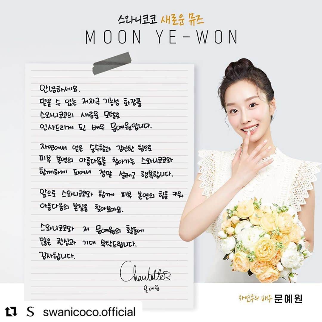 ムン・イェウォンのインスタグラム：「스와니코코와 함께 하게 되어서 너무 기뻐요 🥰 앞으로 스와니코코와 함께 좋은 소식들 계속 전해드릴게요 ❤️ @swanicoco.official #스와니코코」